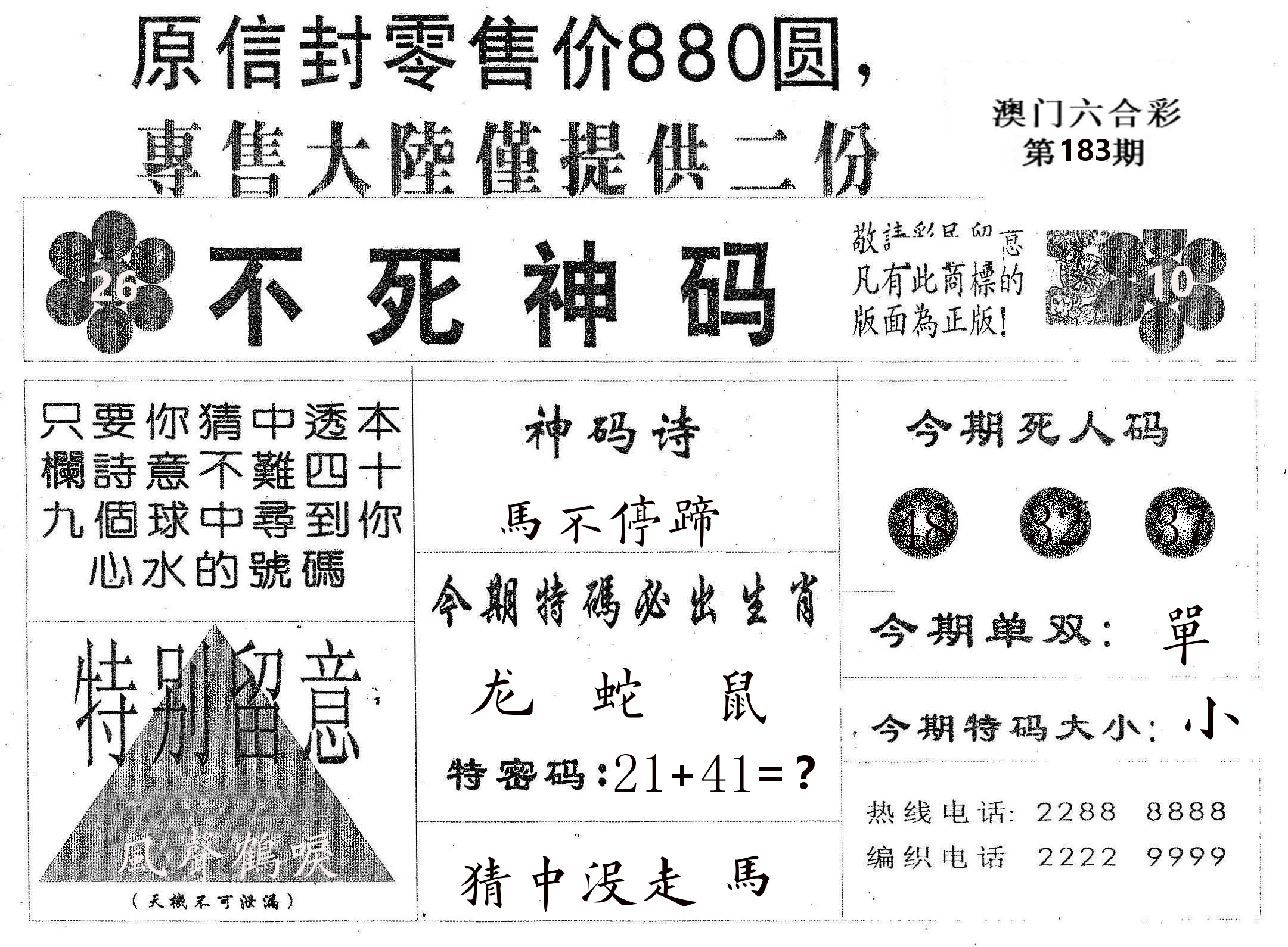 不死码B 第183期