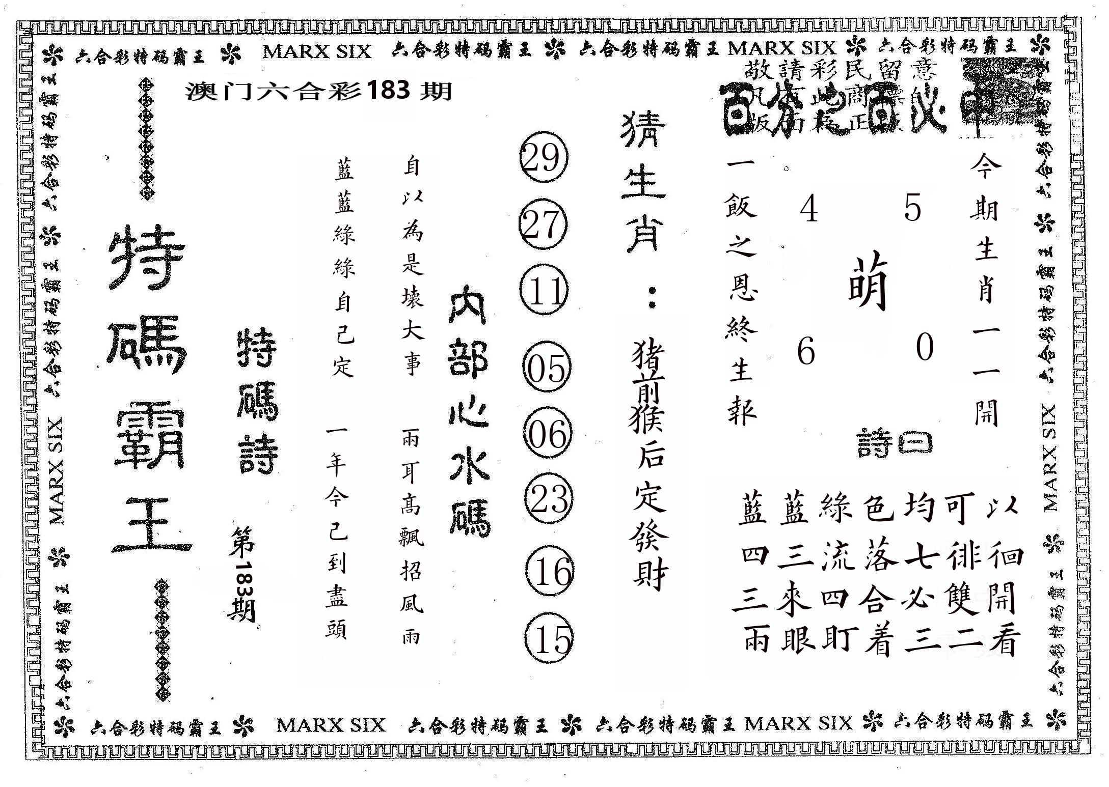 特码霸王B 第183期