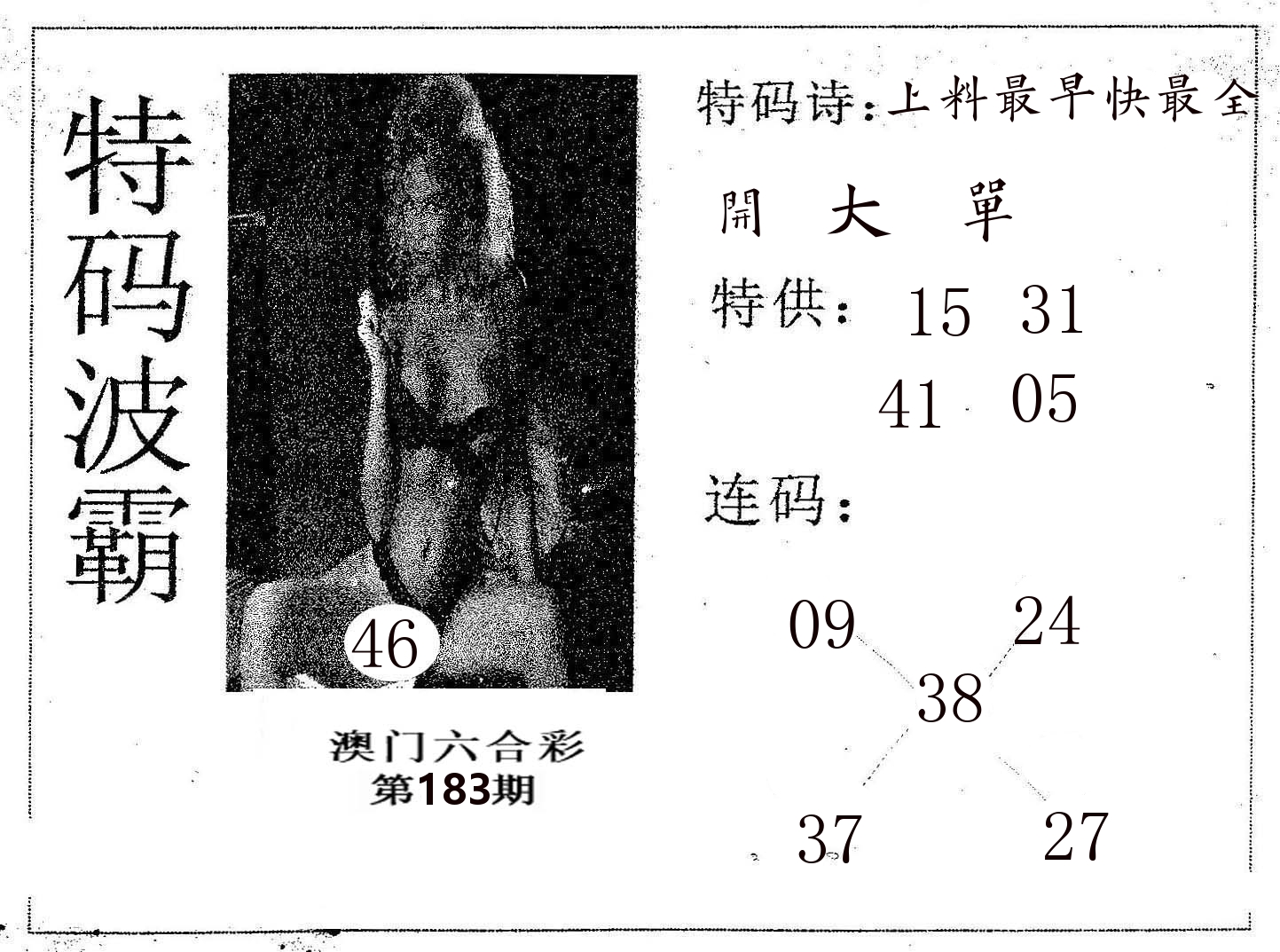 特码波霸 第183期