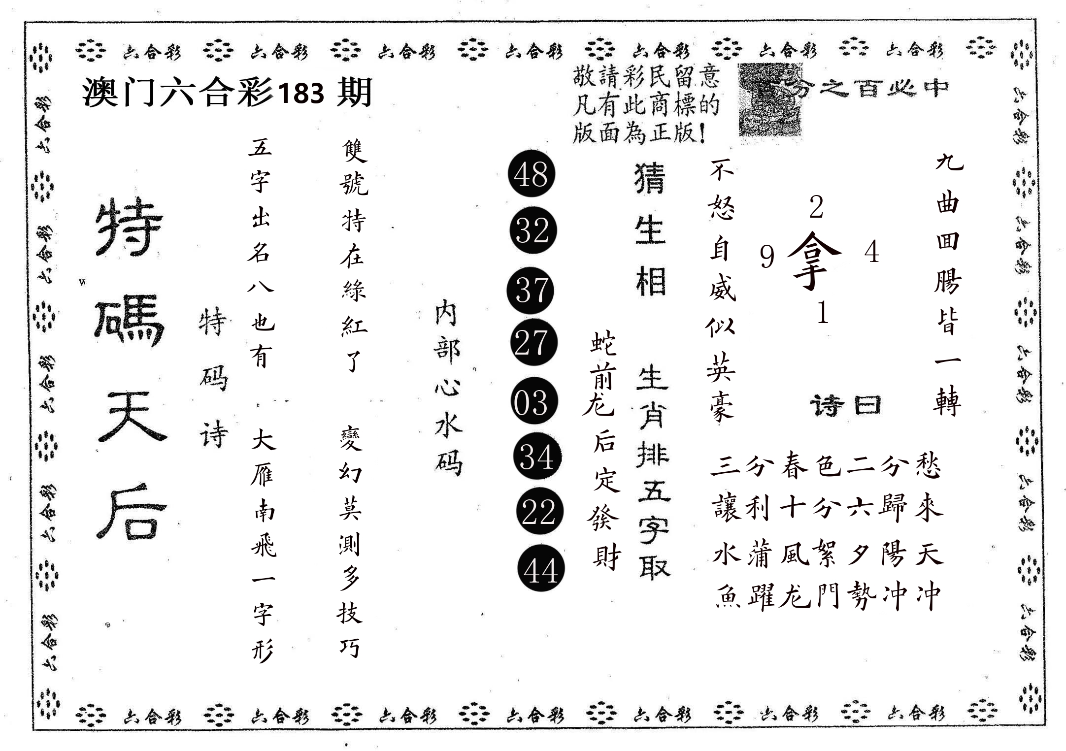 特码天后A 第183期