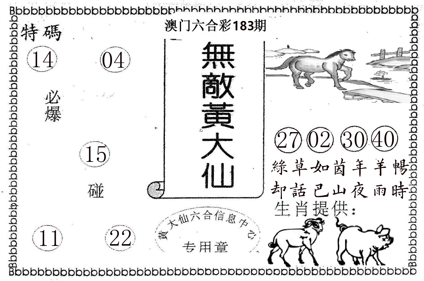 无敌黄大仙 第183期