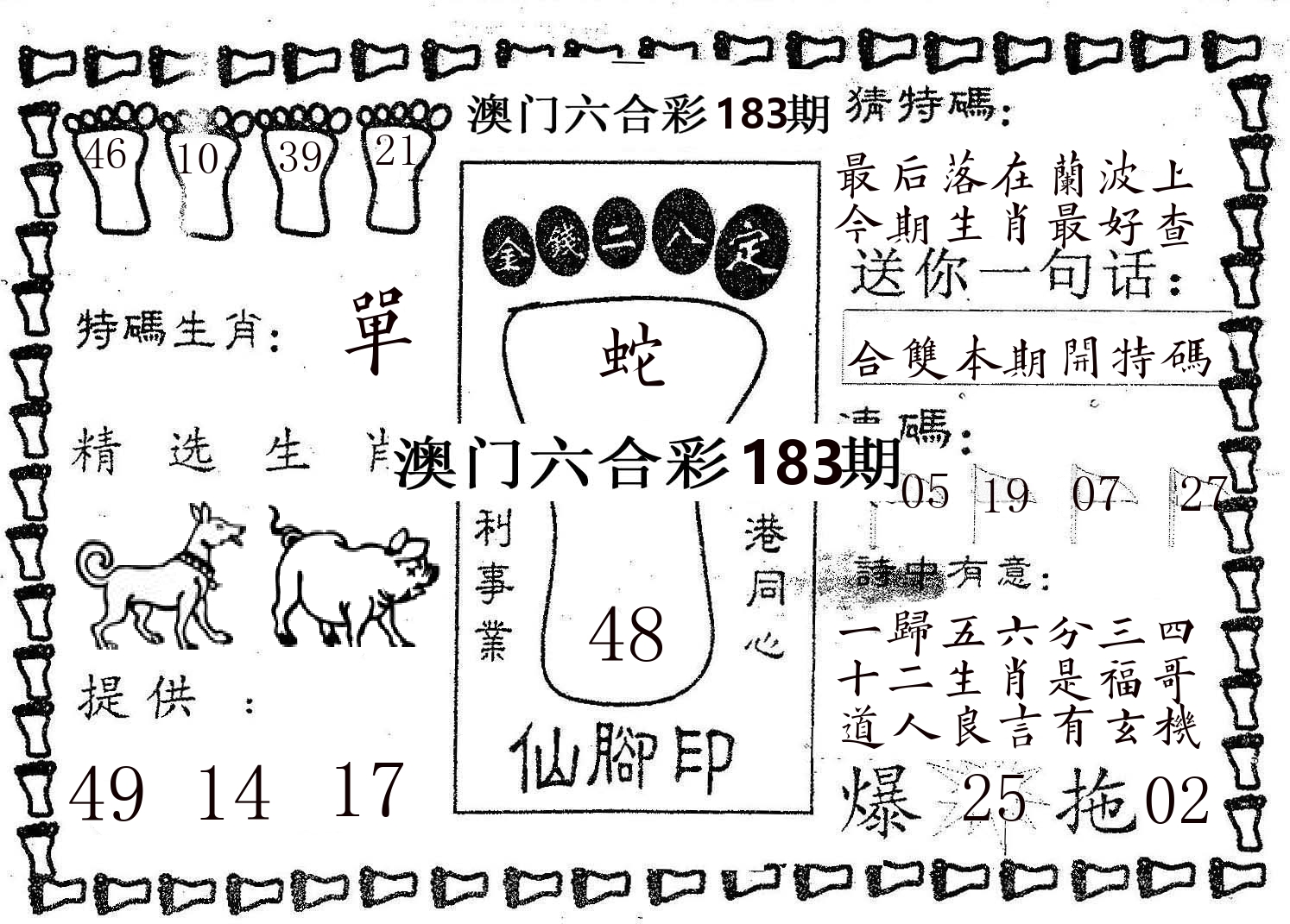 仙脚印 第183期
