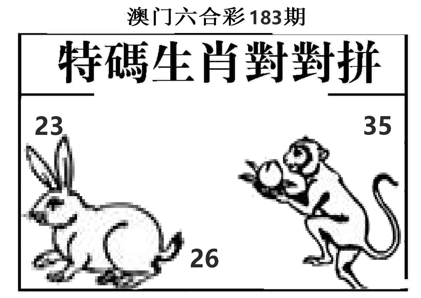 特码生肖对对拼 第183期