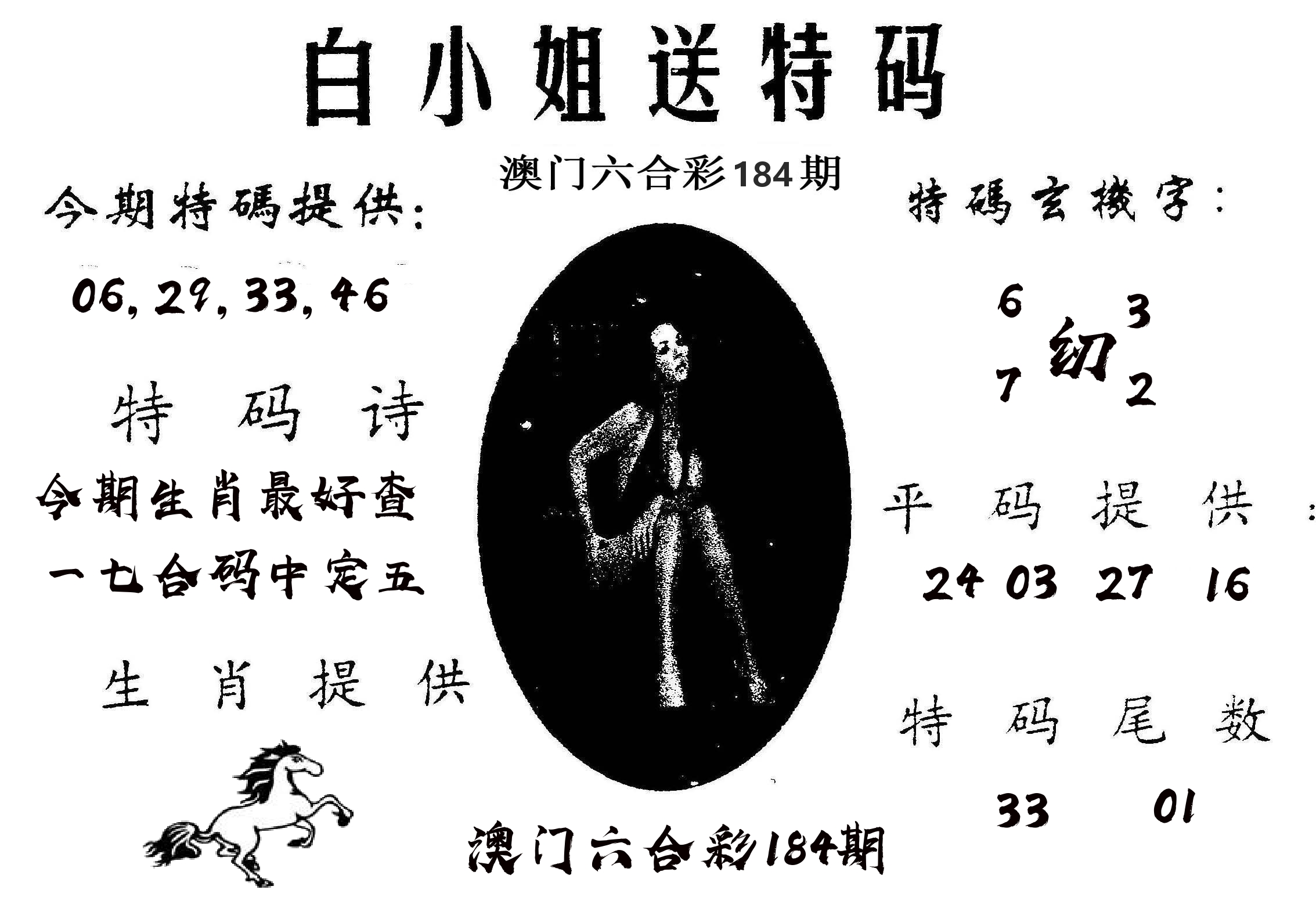 白姐送特 第184期