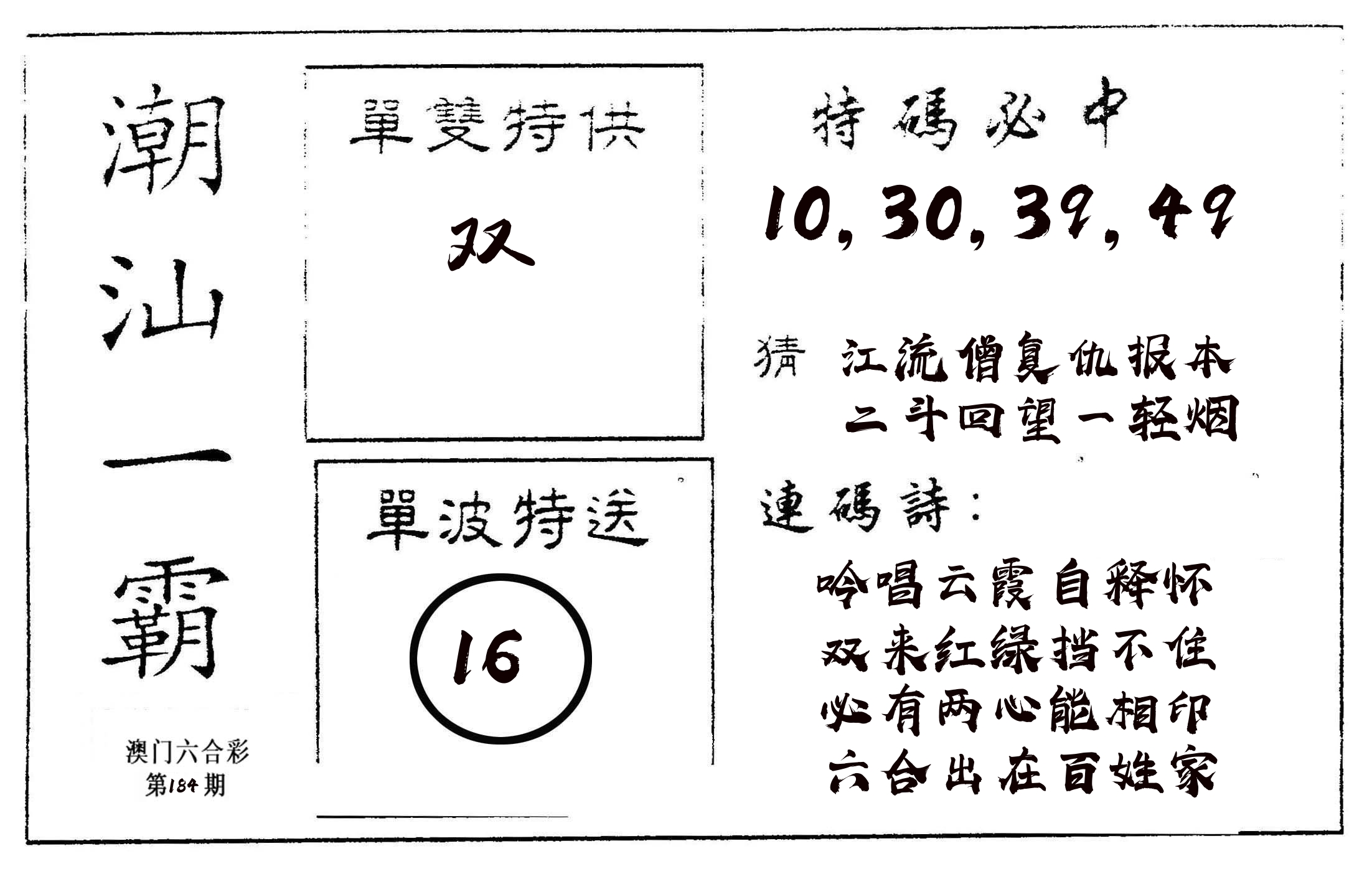 潮汕一霸A 第184期