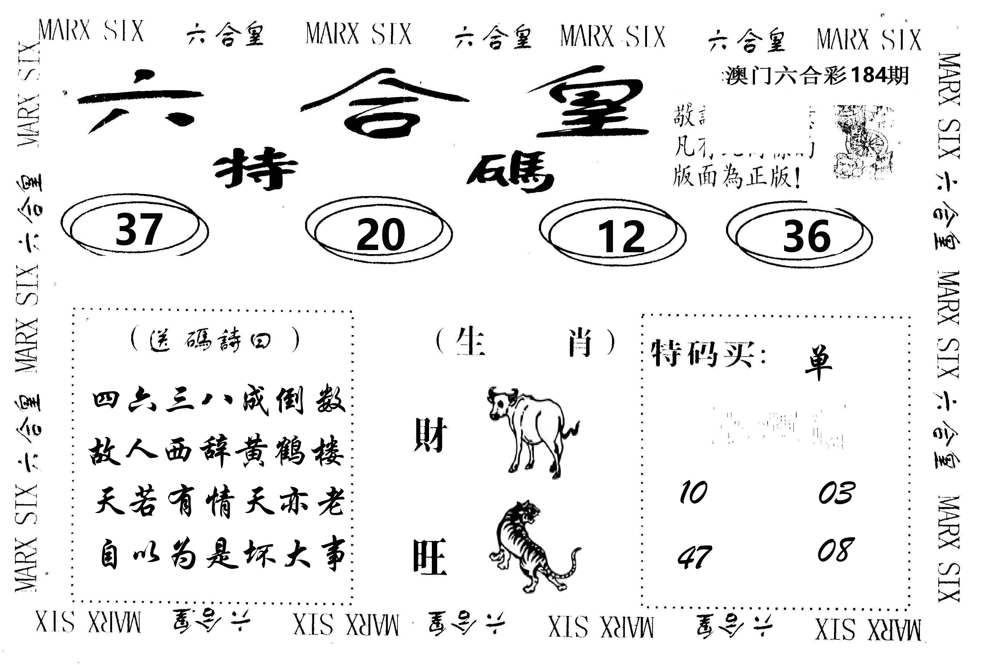 六合皇 第184期