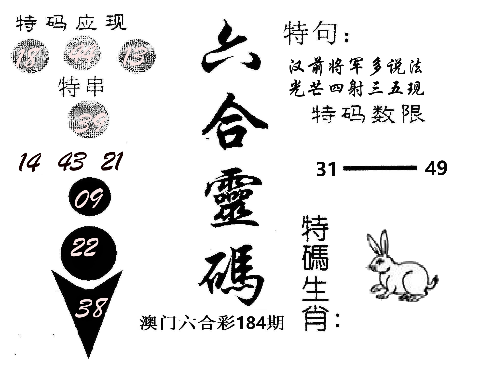 六合灵码 第184期