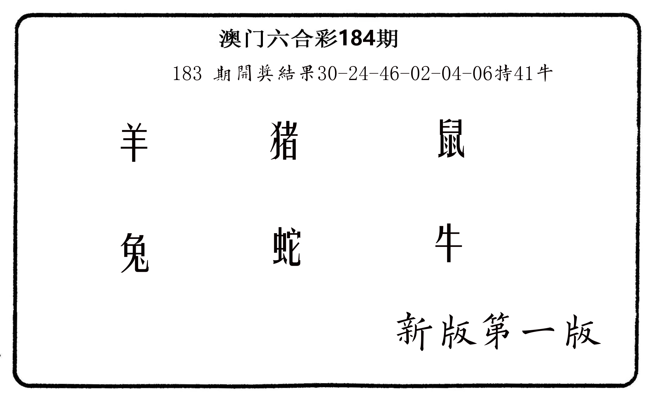 六肖中特 第184期