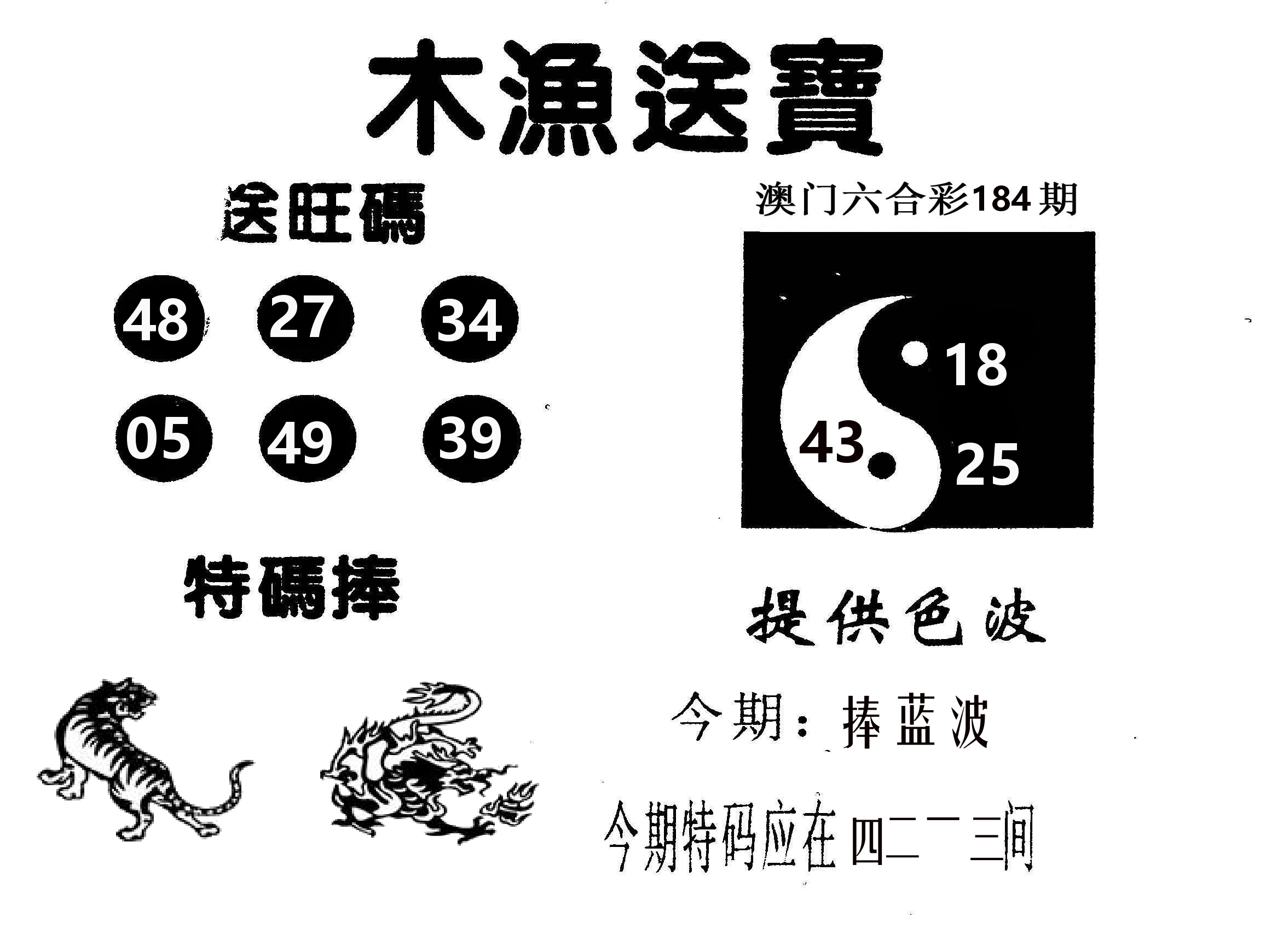 木渔送宝 第184期