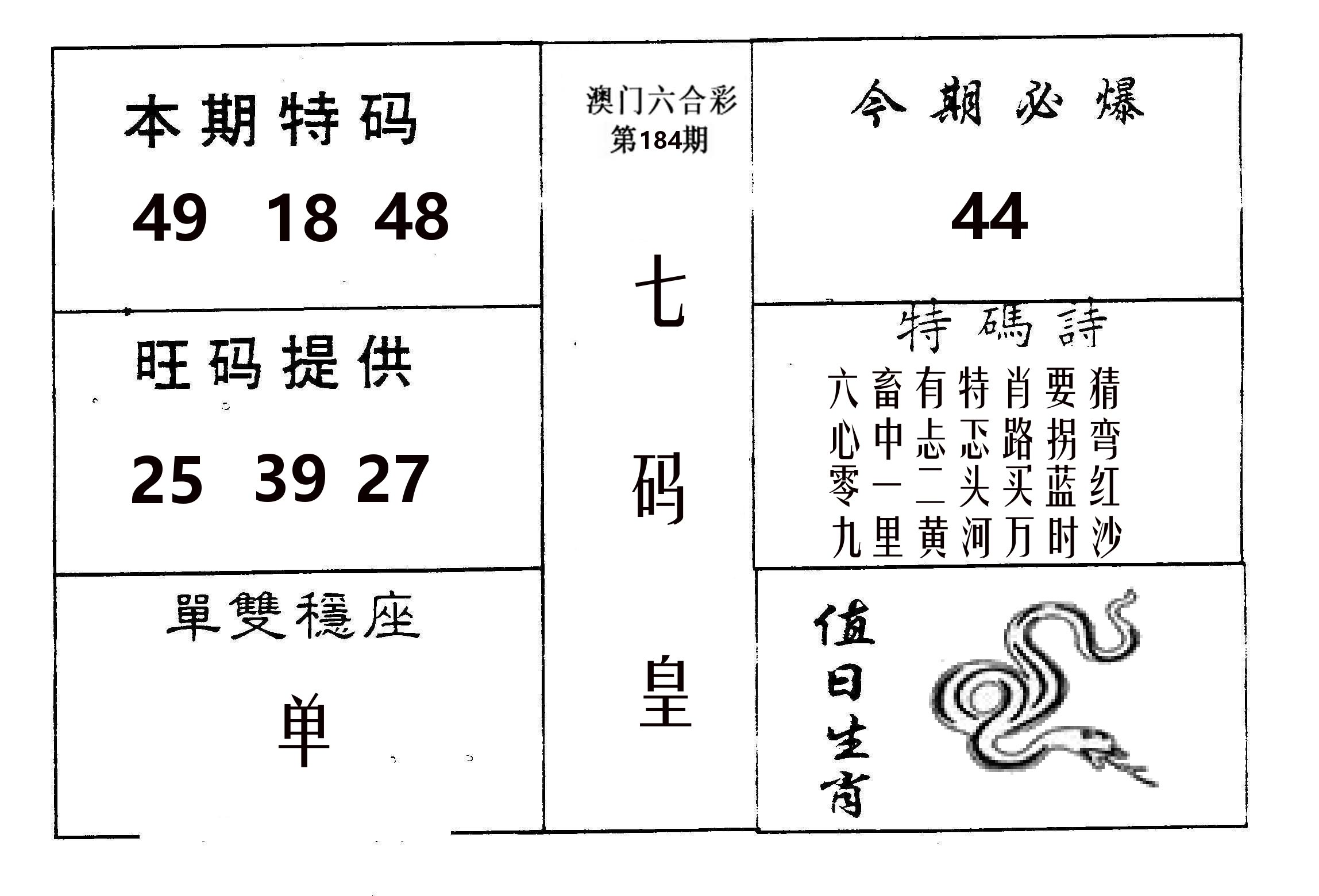 七码皇 第184期