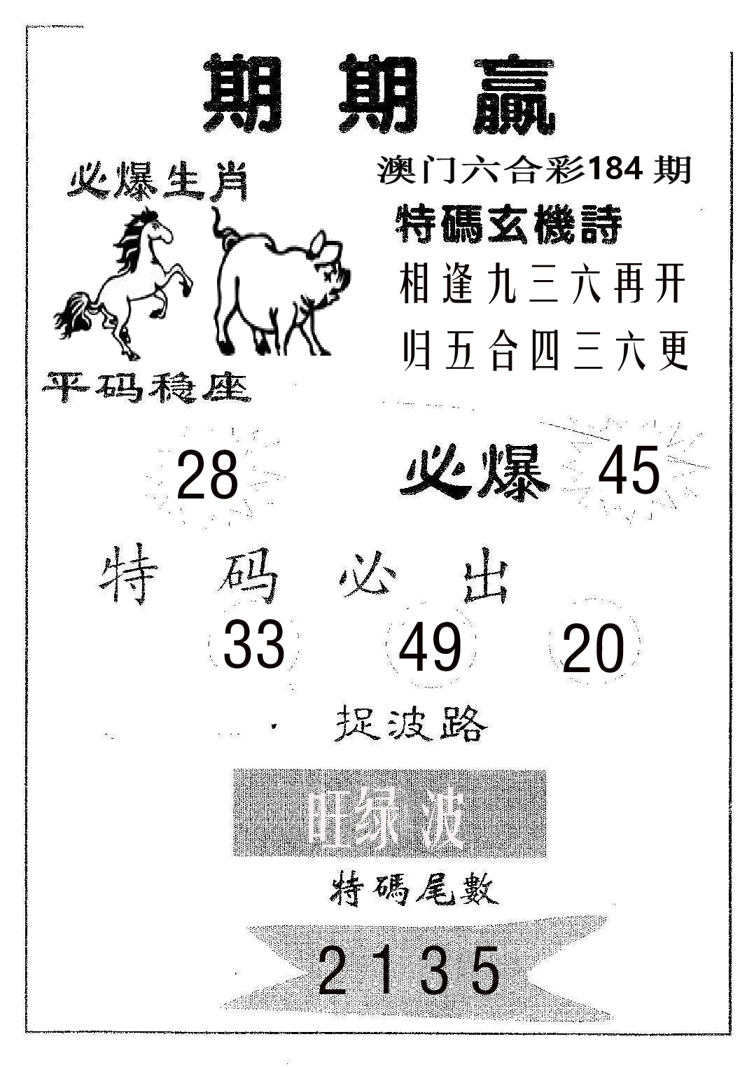 期期赢 第184期