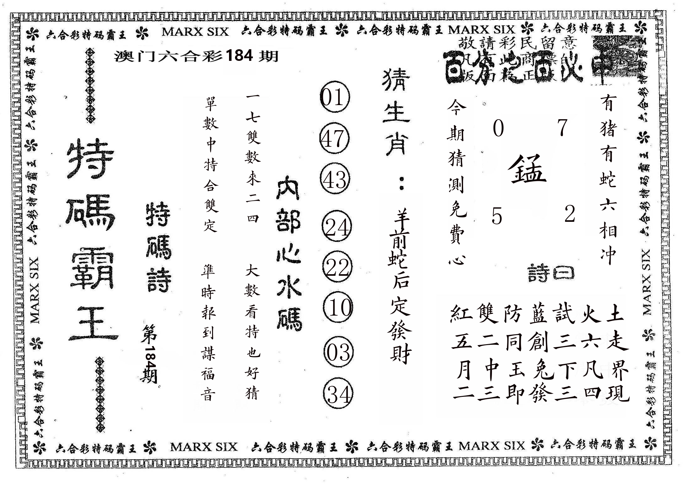 特码霸王B 第184期