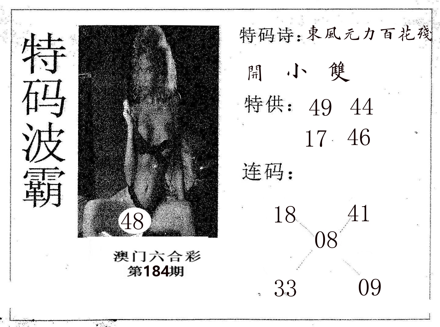 特码波霸 第184期
