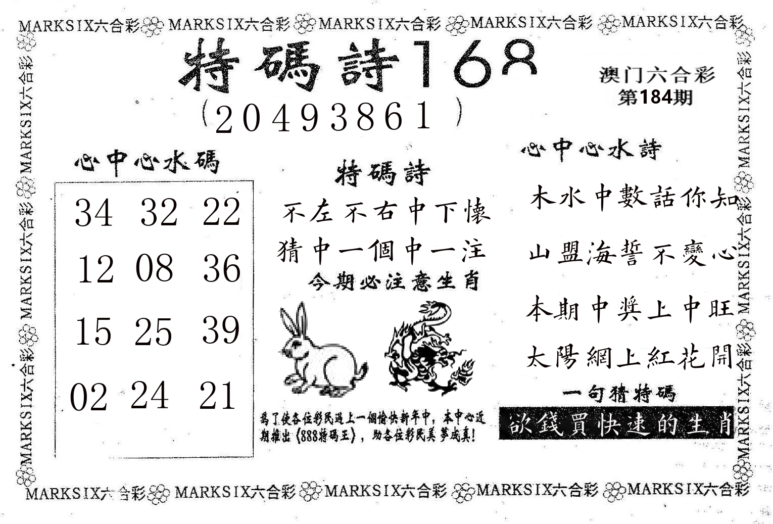 特码诗168 第184期