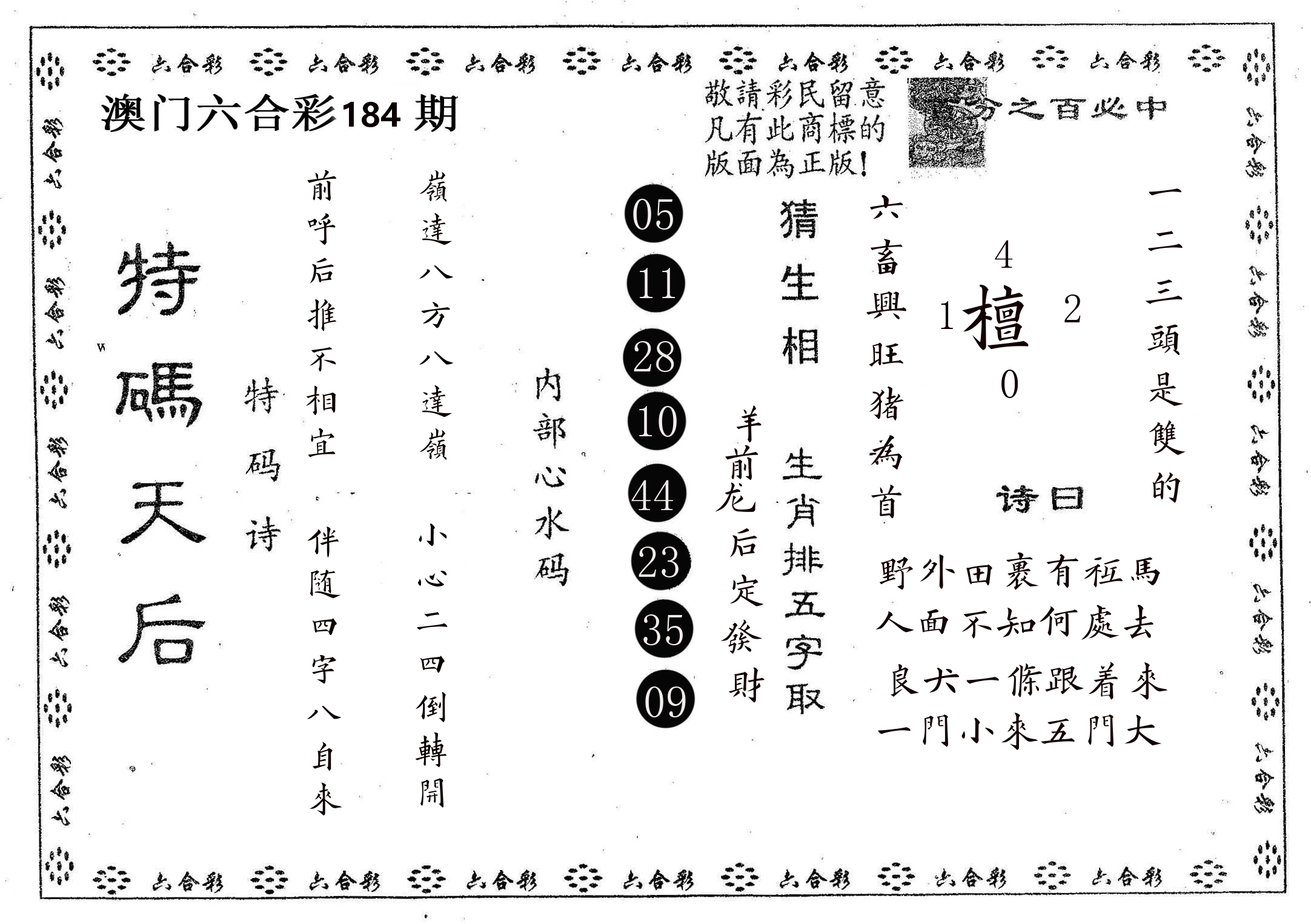 特码天后A 第184期