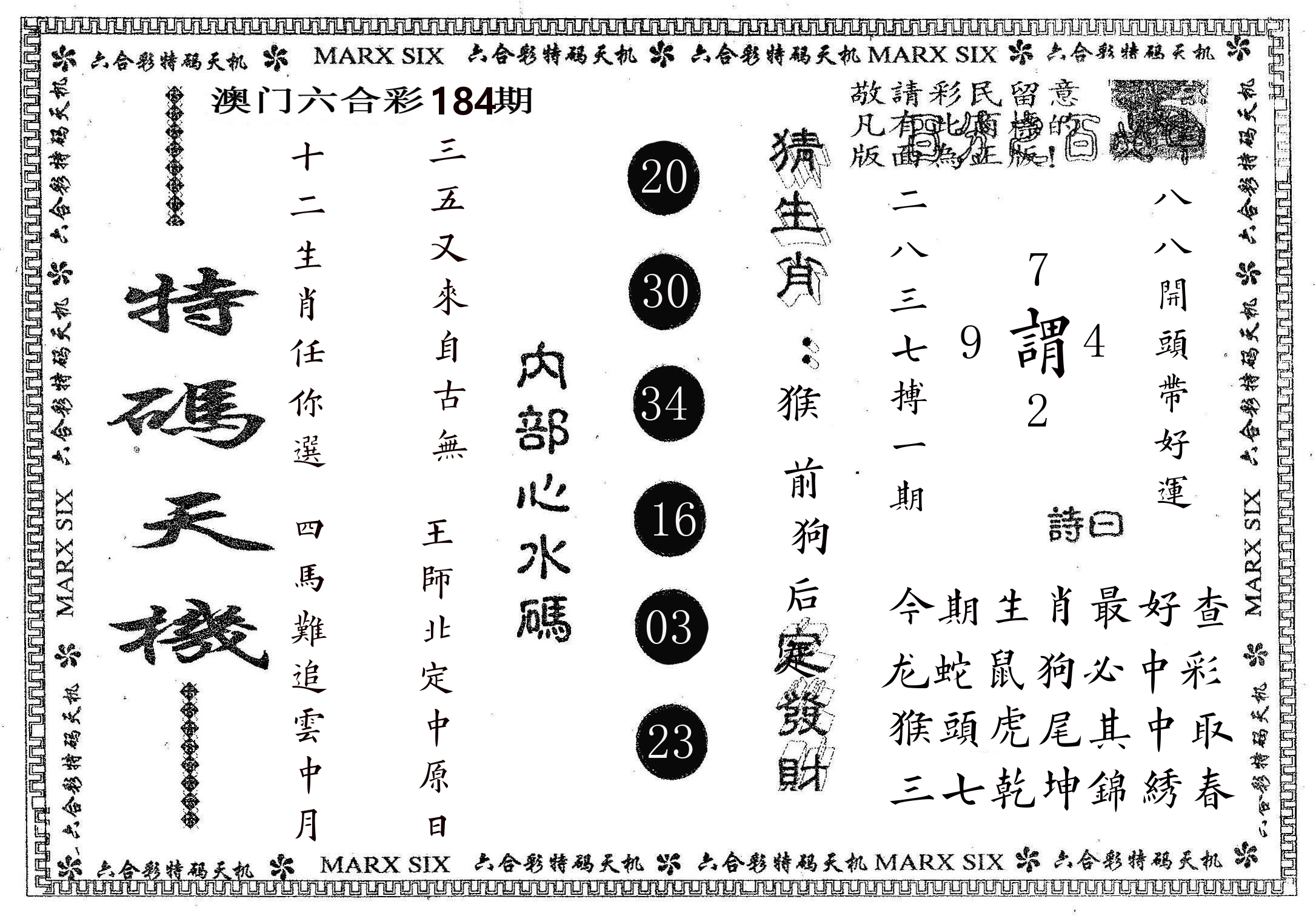 特码天机 第184期