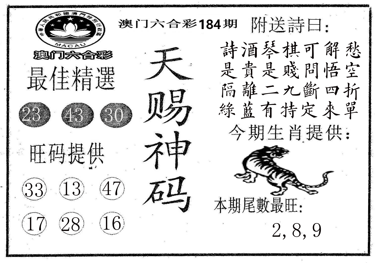 天赐神码 第184期