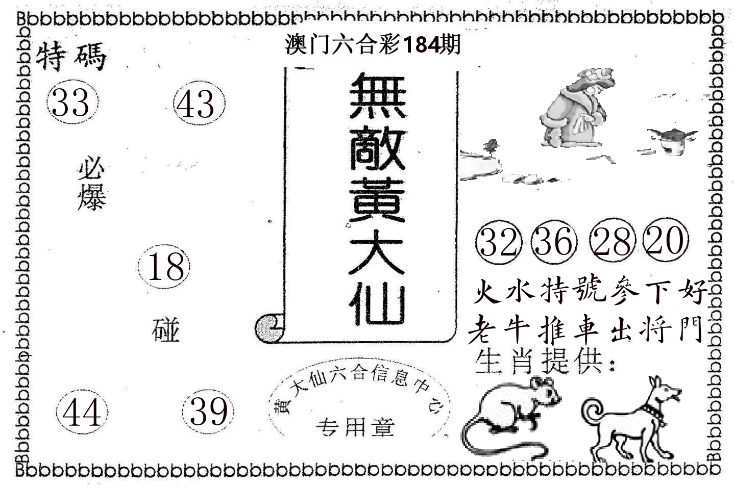 无敌黄大仙 第184期