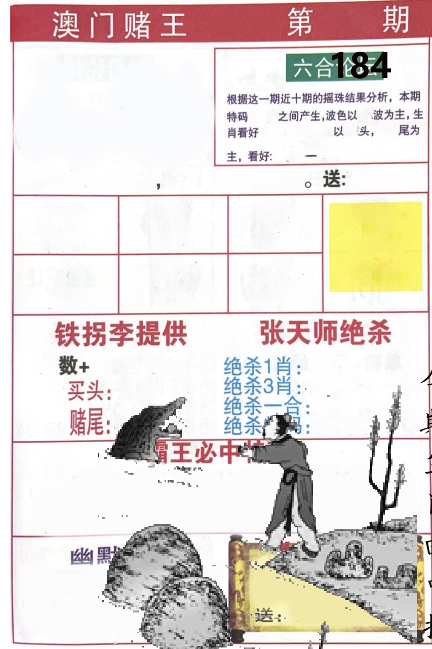 澳门堵王 第184期