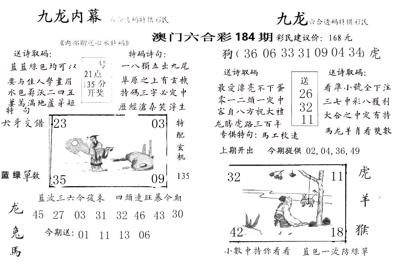 九龙内幕 第184期