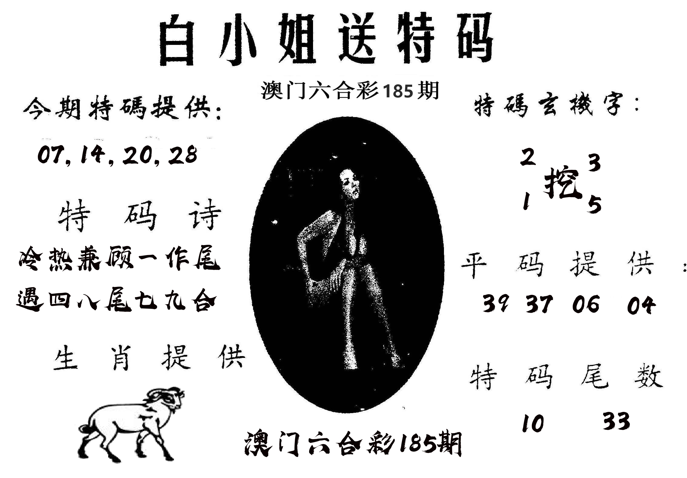 白姐送特 第185期
