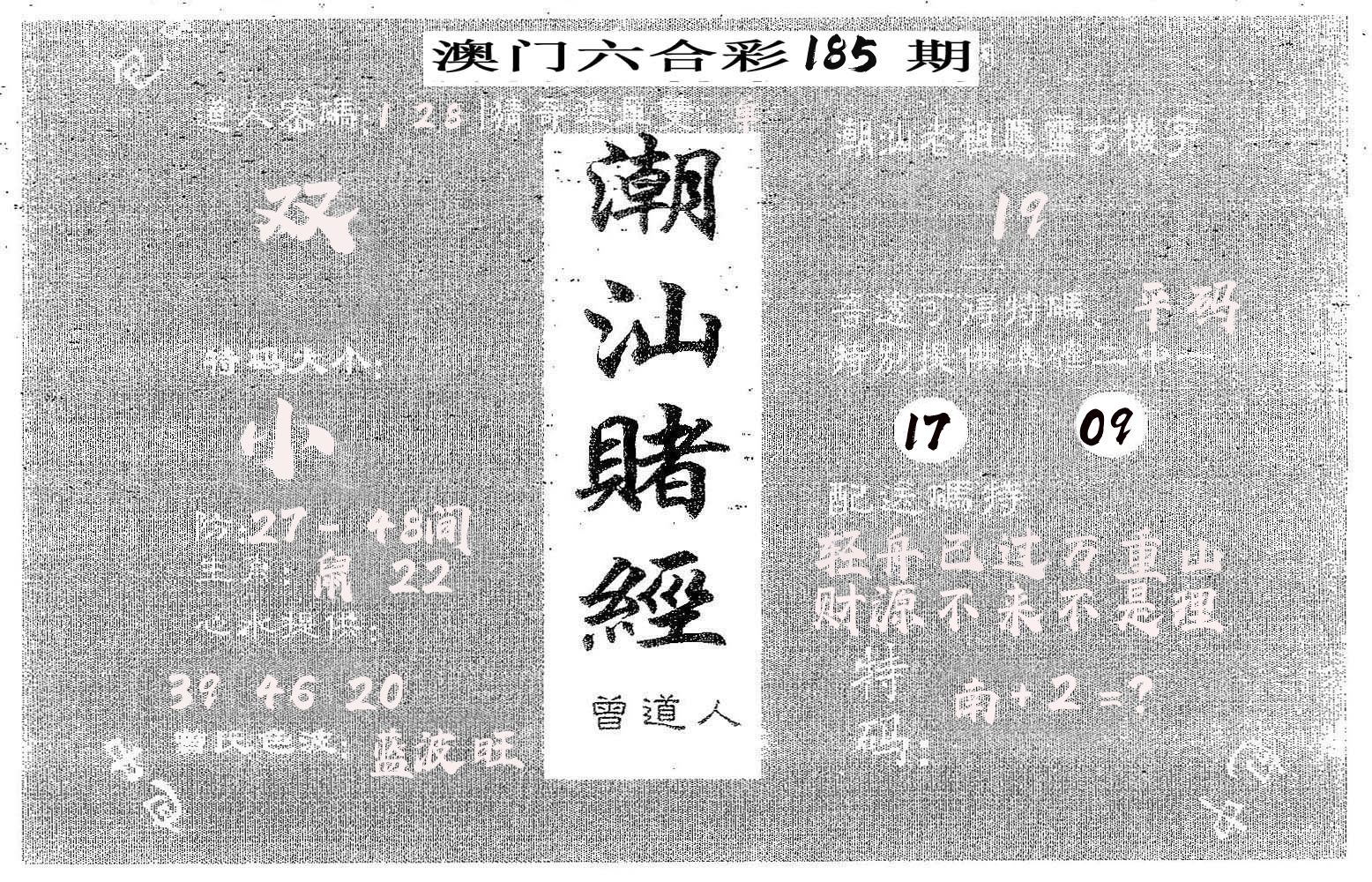 潮汕赌经 第185期