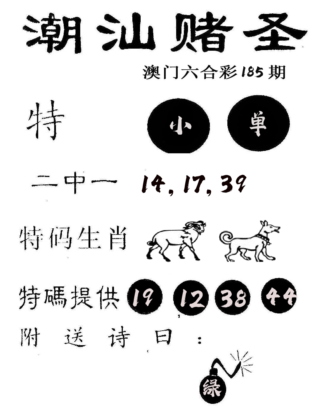 潮汕赌圣 第185期
