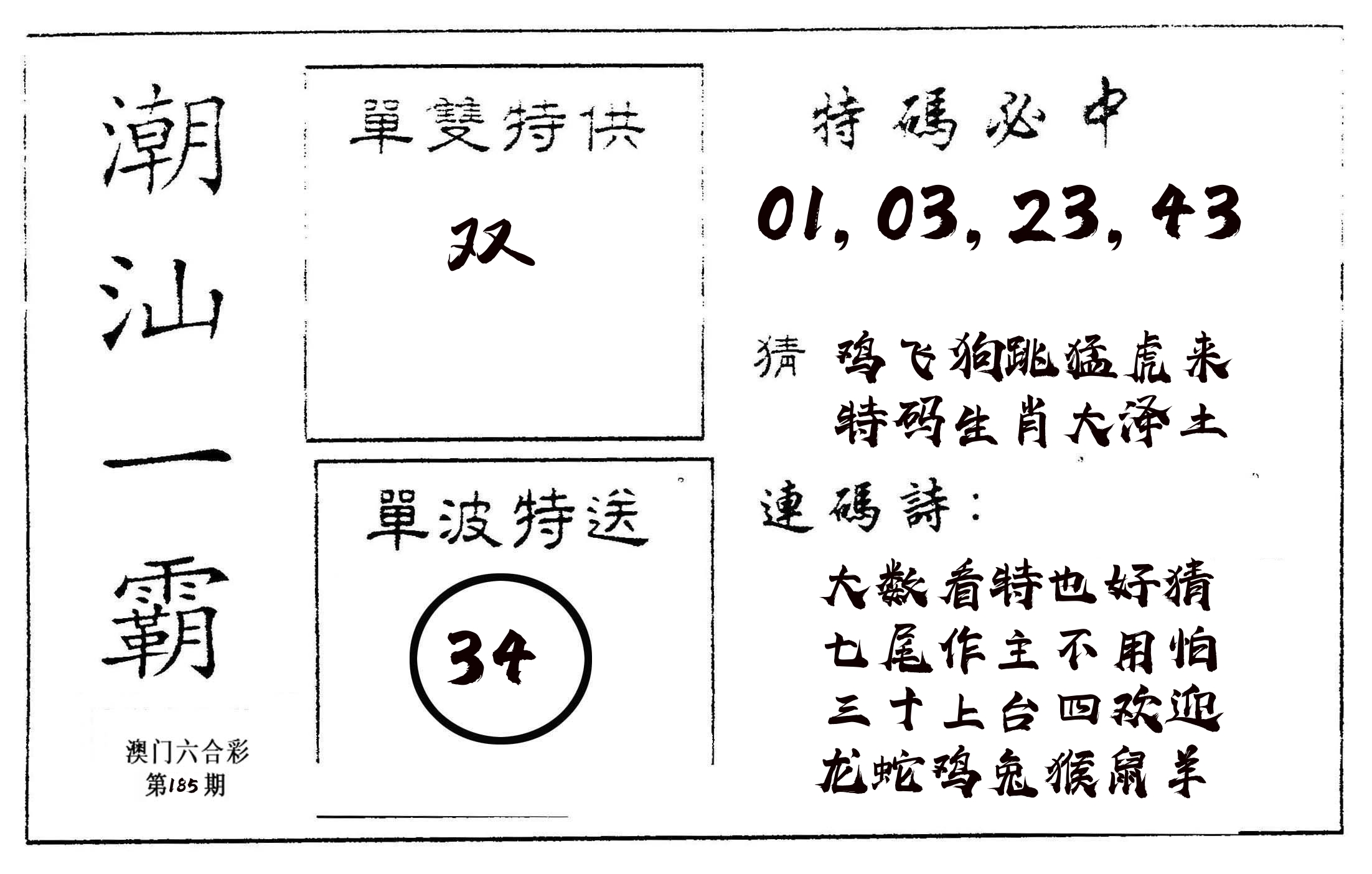 潮汕一霸A 第185期