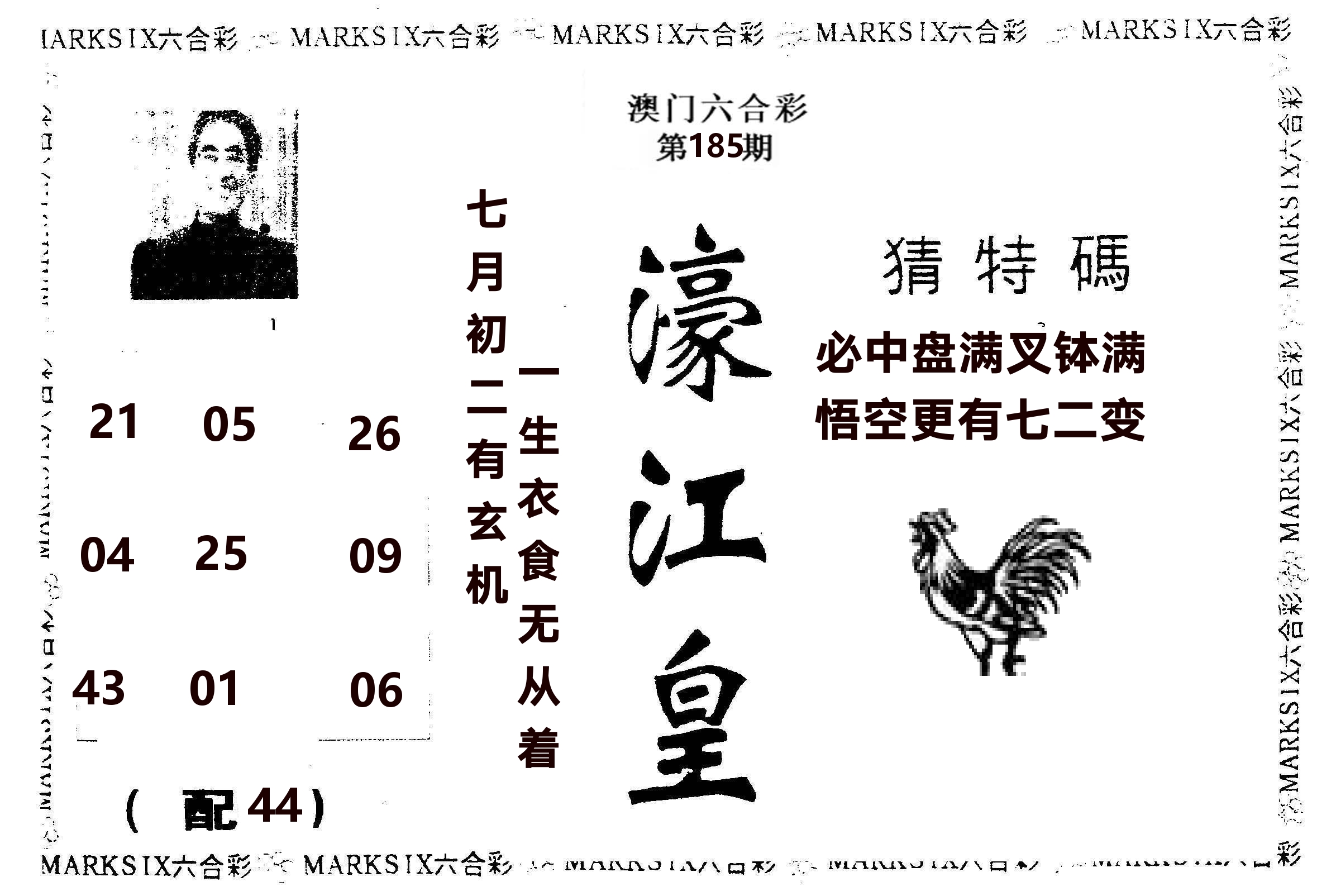 濠江皇 第185期