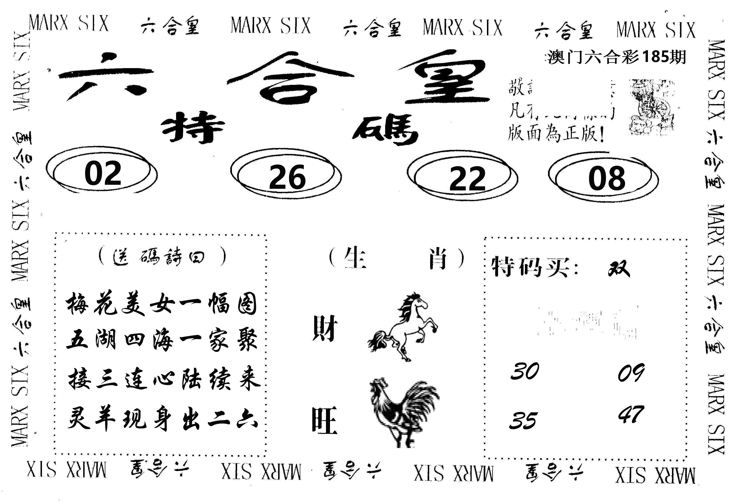 六合皇 第185期
