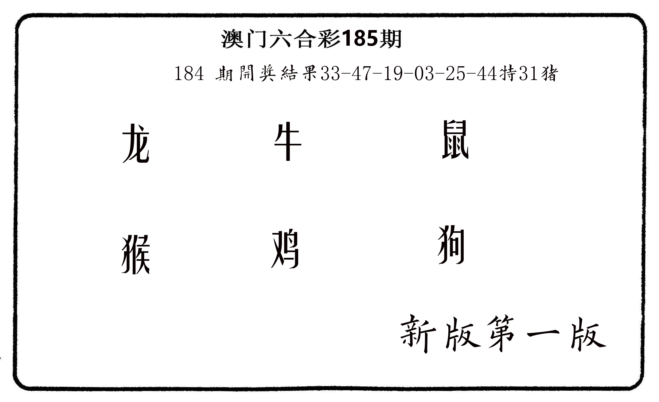 六肖中特 第185期