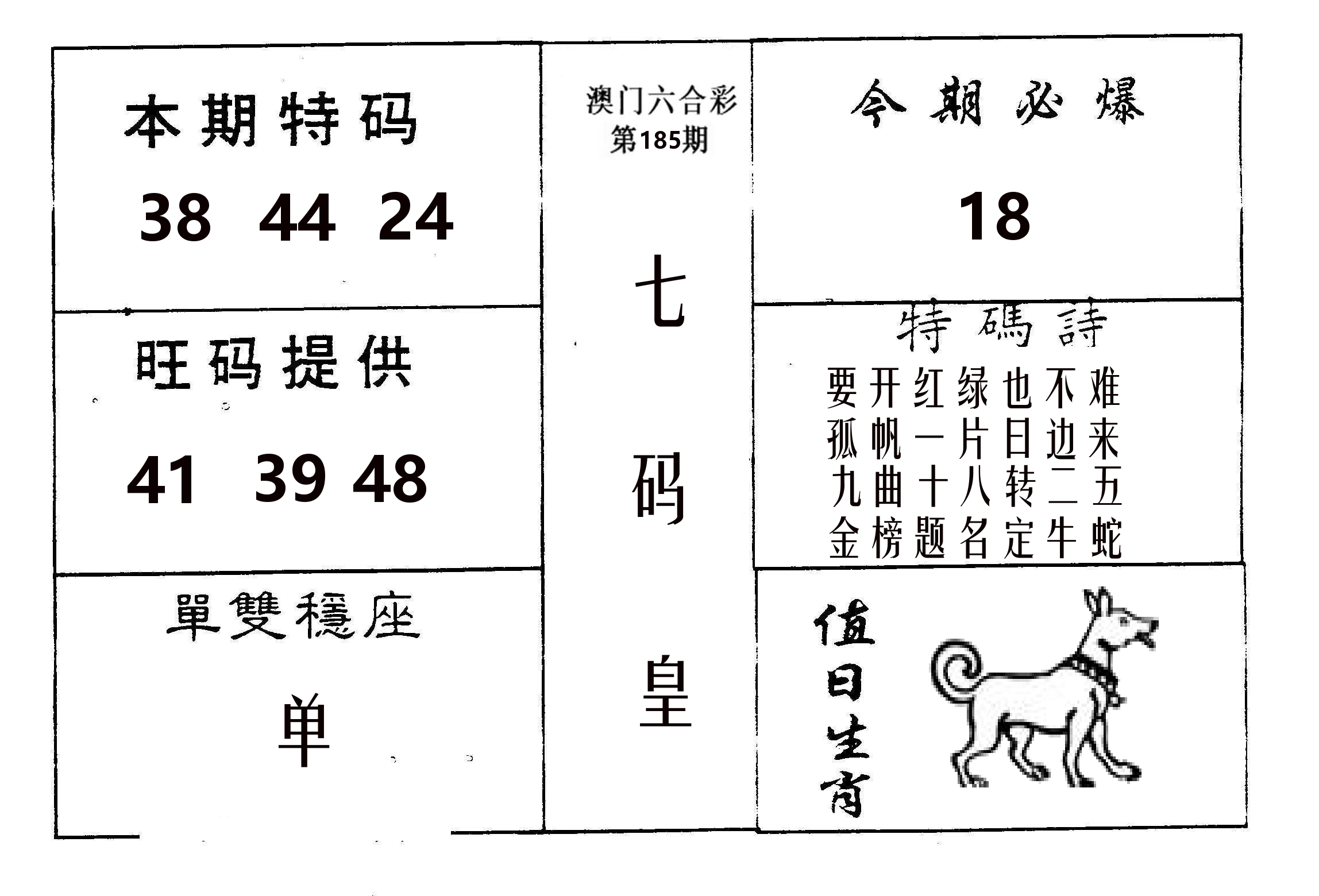 七码皇 第185期
