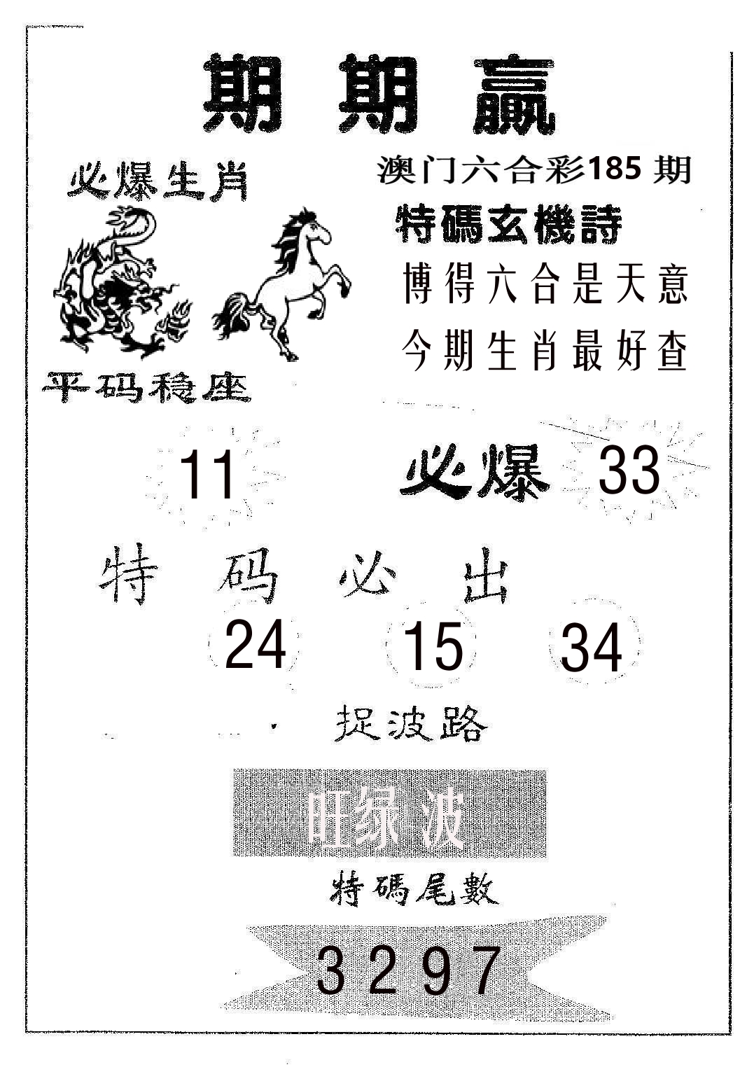 期期赢 第185期