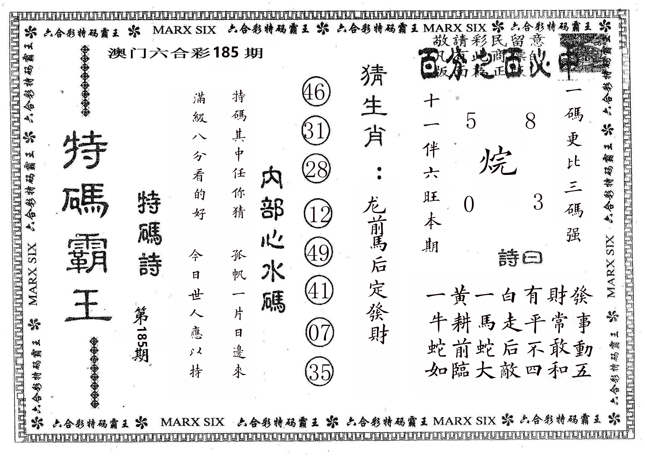 特码霸王B 第185期