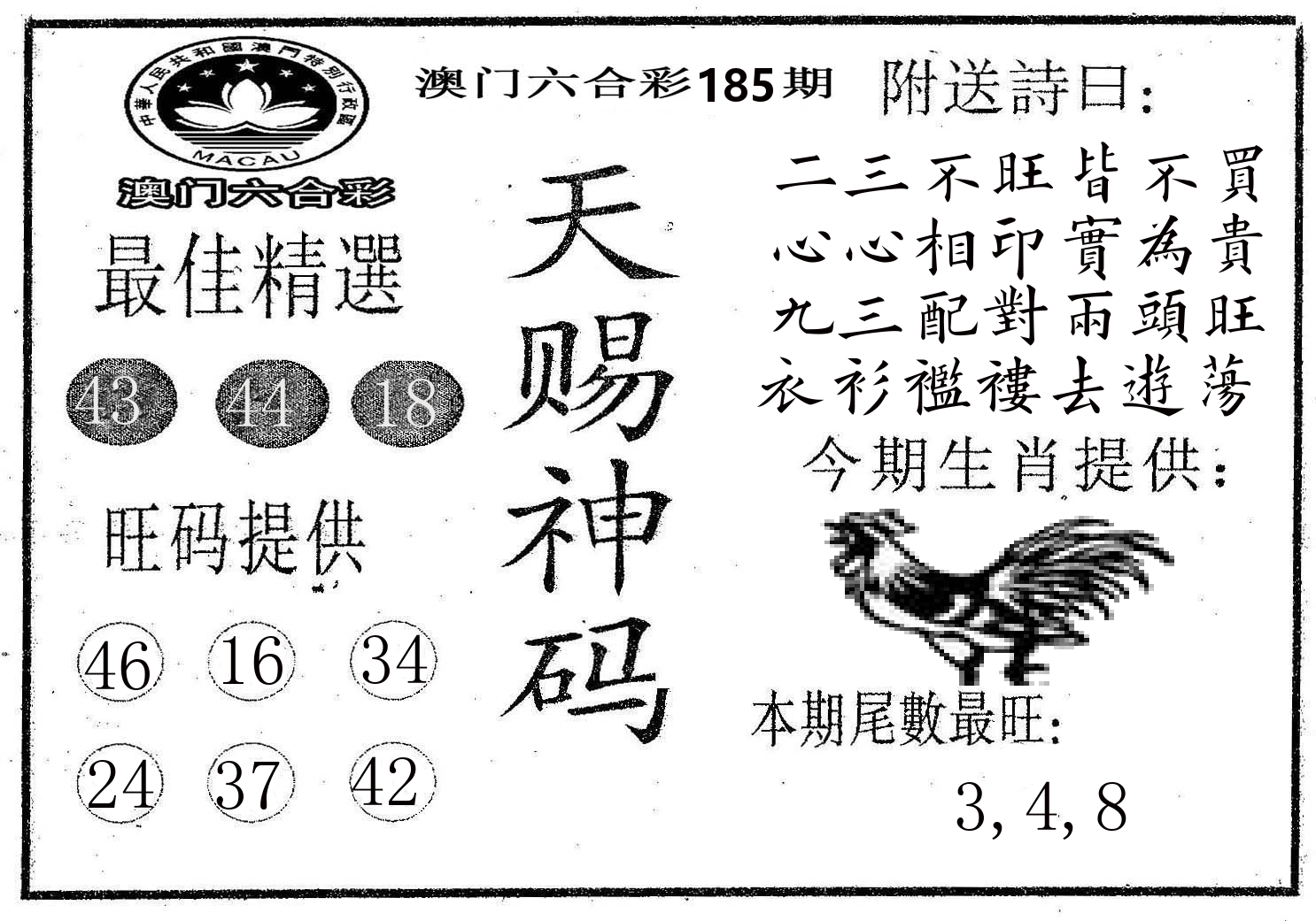 天赐神码 第185期