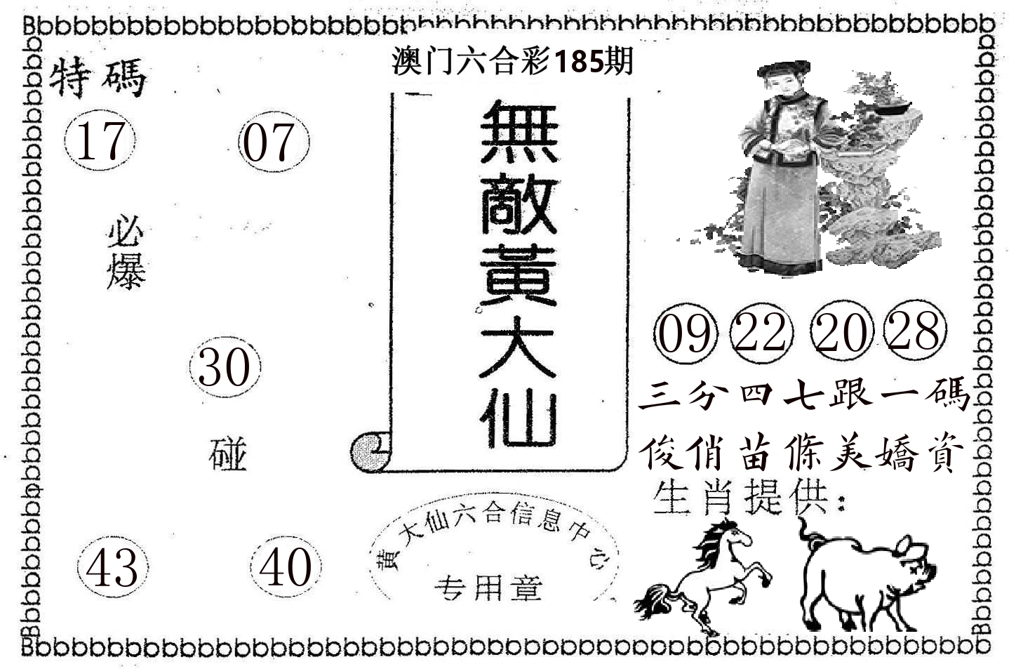无敌黄大仙 第185期