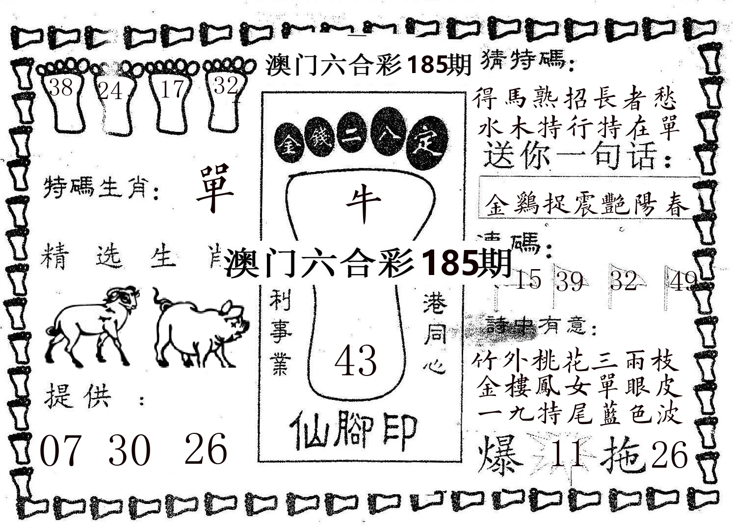 仙脚印 第185期