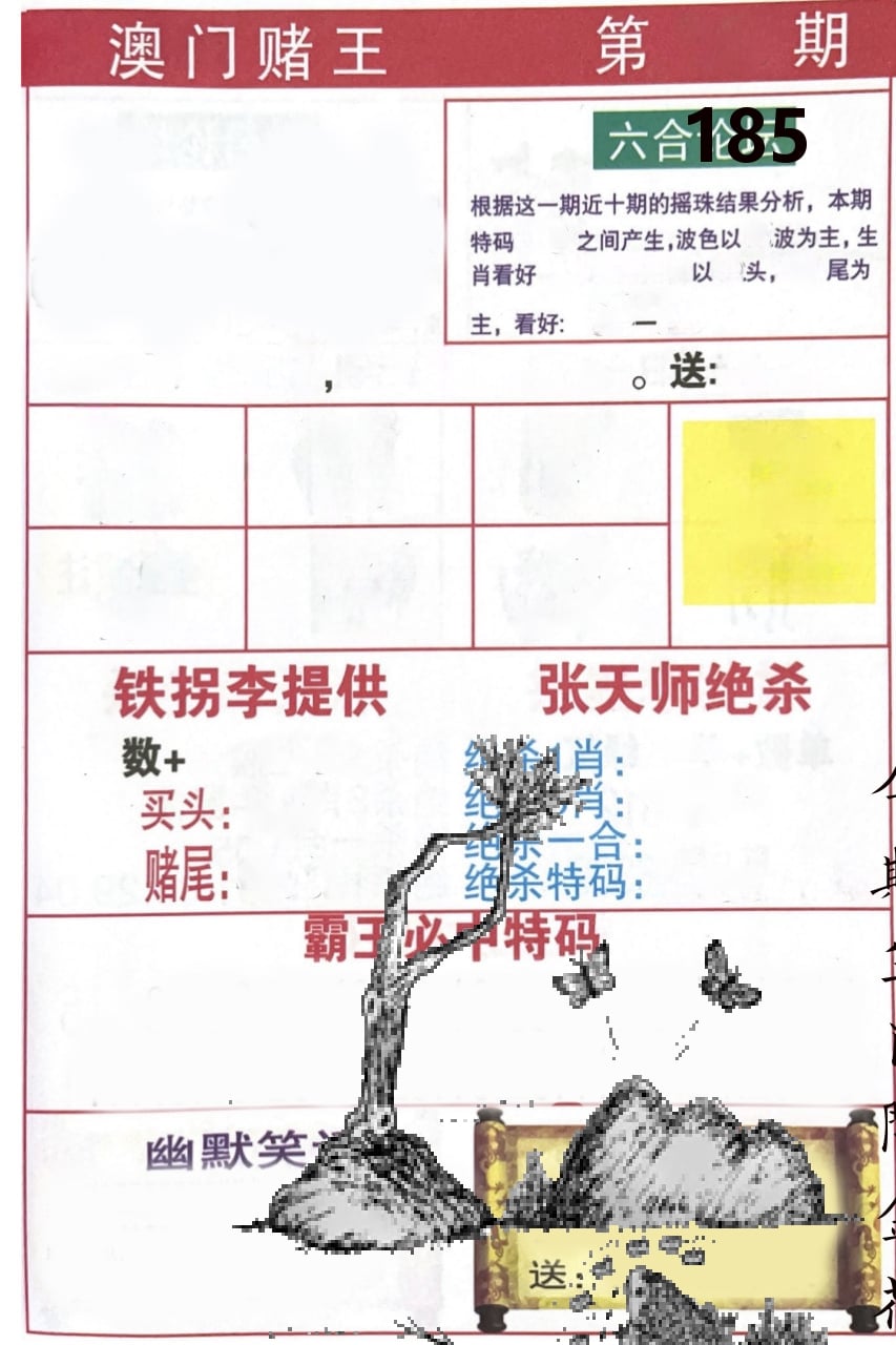 澳门堵王 第185期