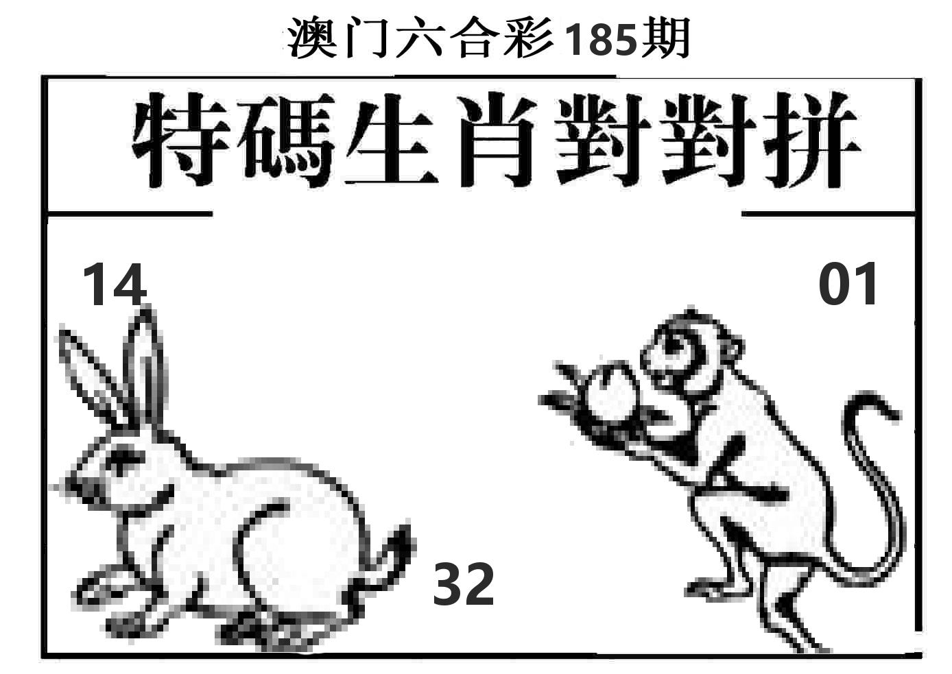 特码生肖对对拼 第185期