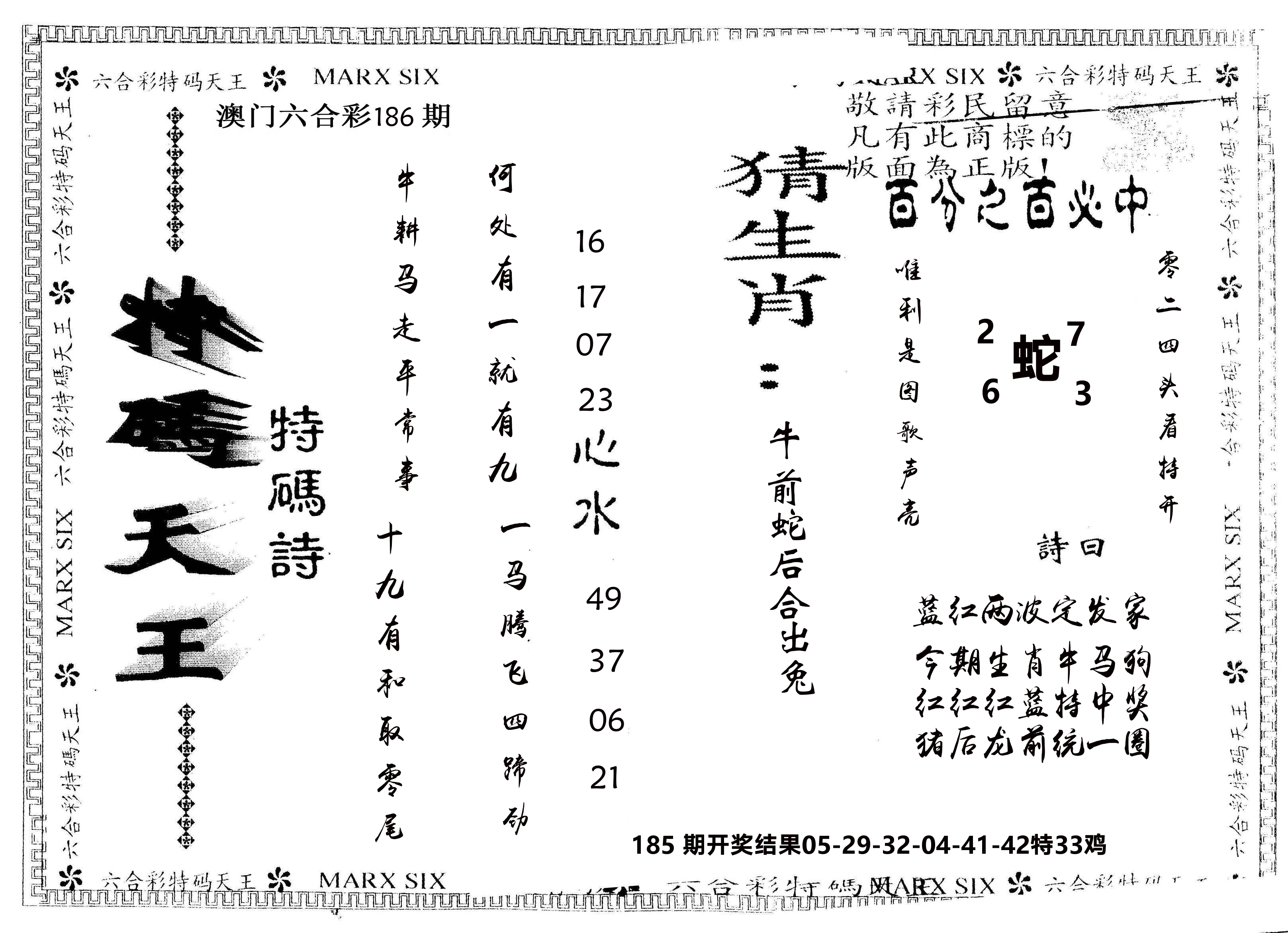 另版特码天王 第186期