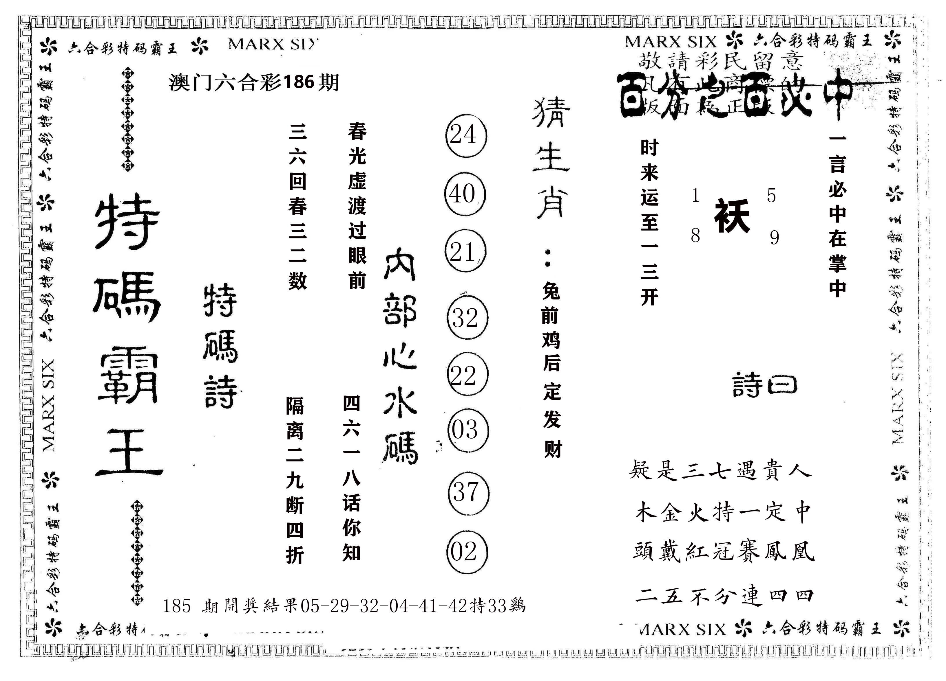 另版特码霸王 第186期