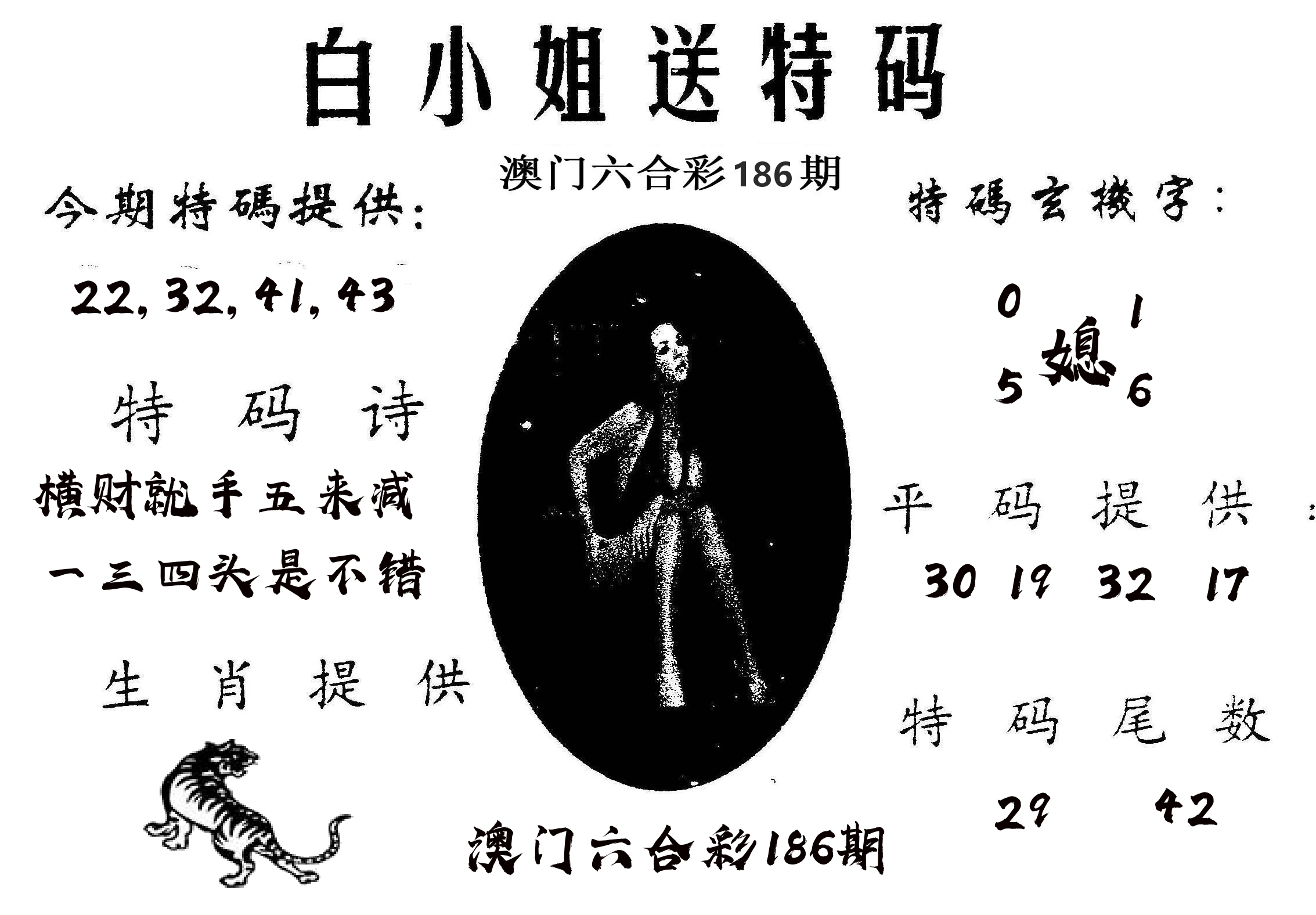 白姐送特 第186期