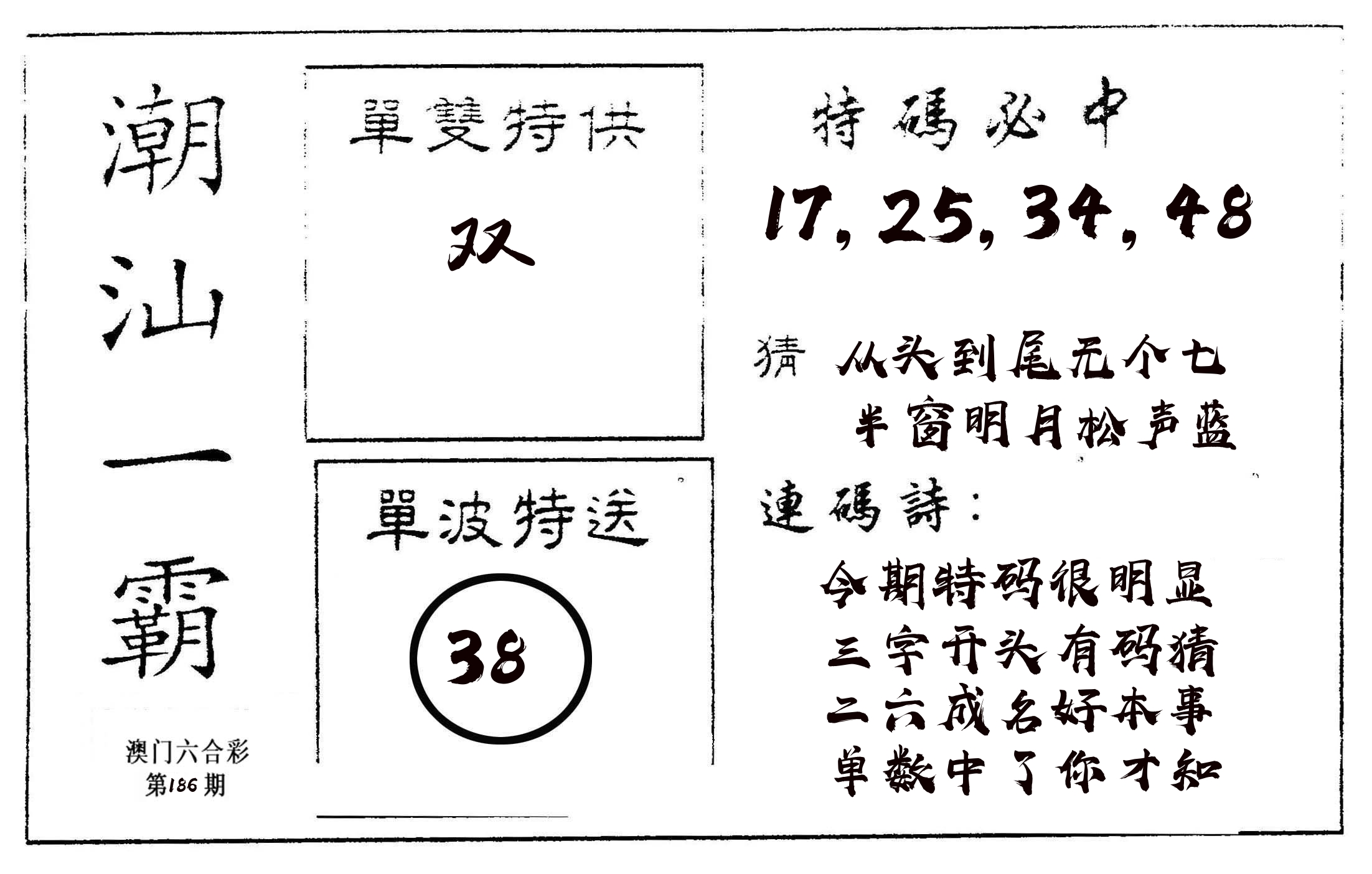 潮汕一霸A 第186期