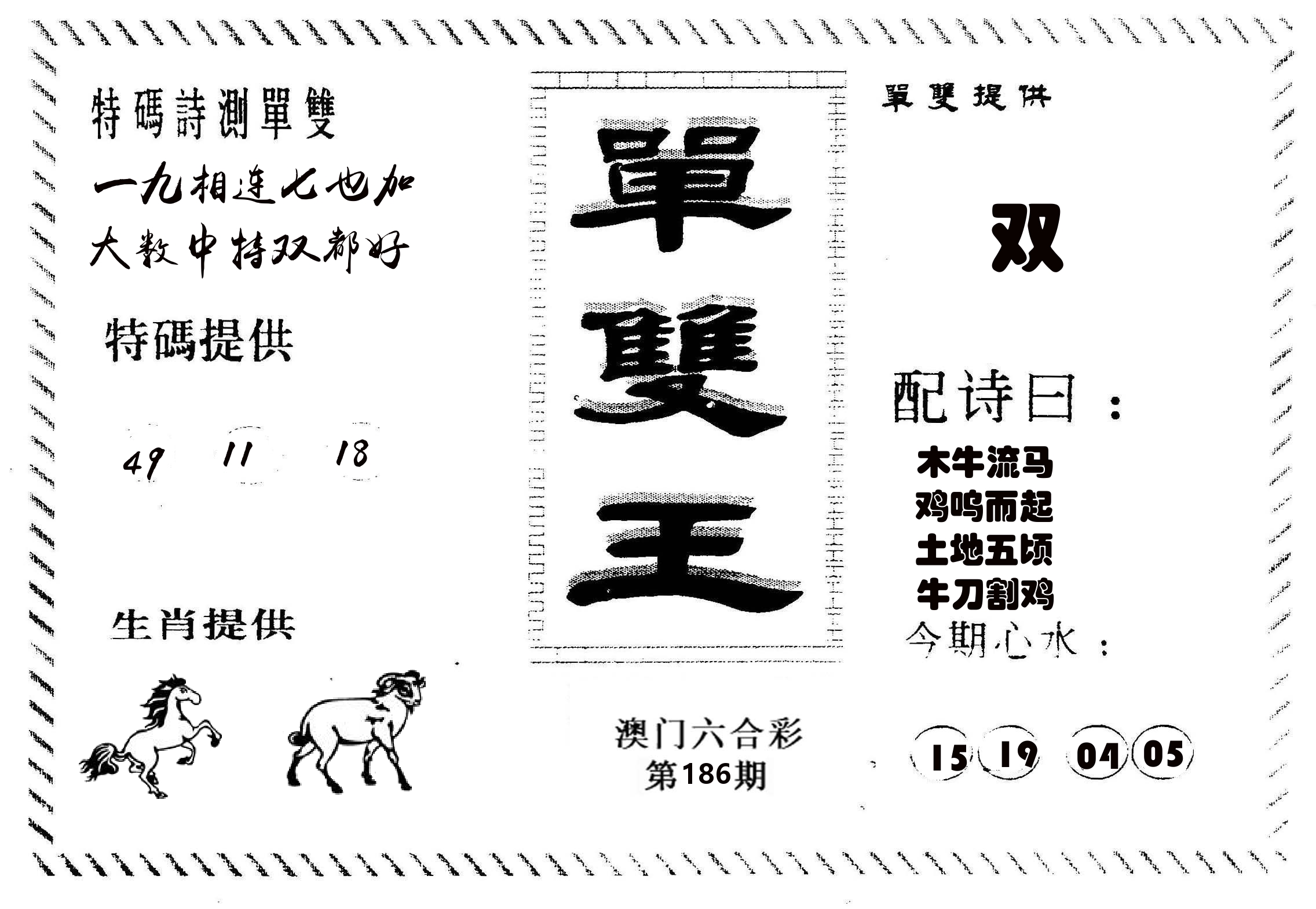 单双王B 第186期