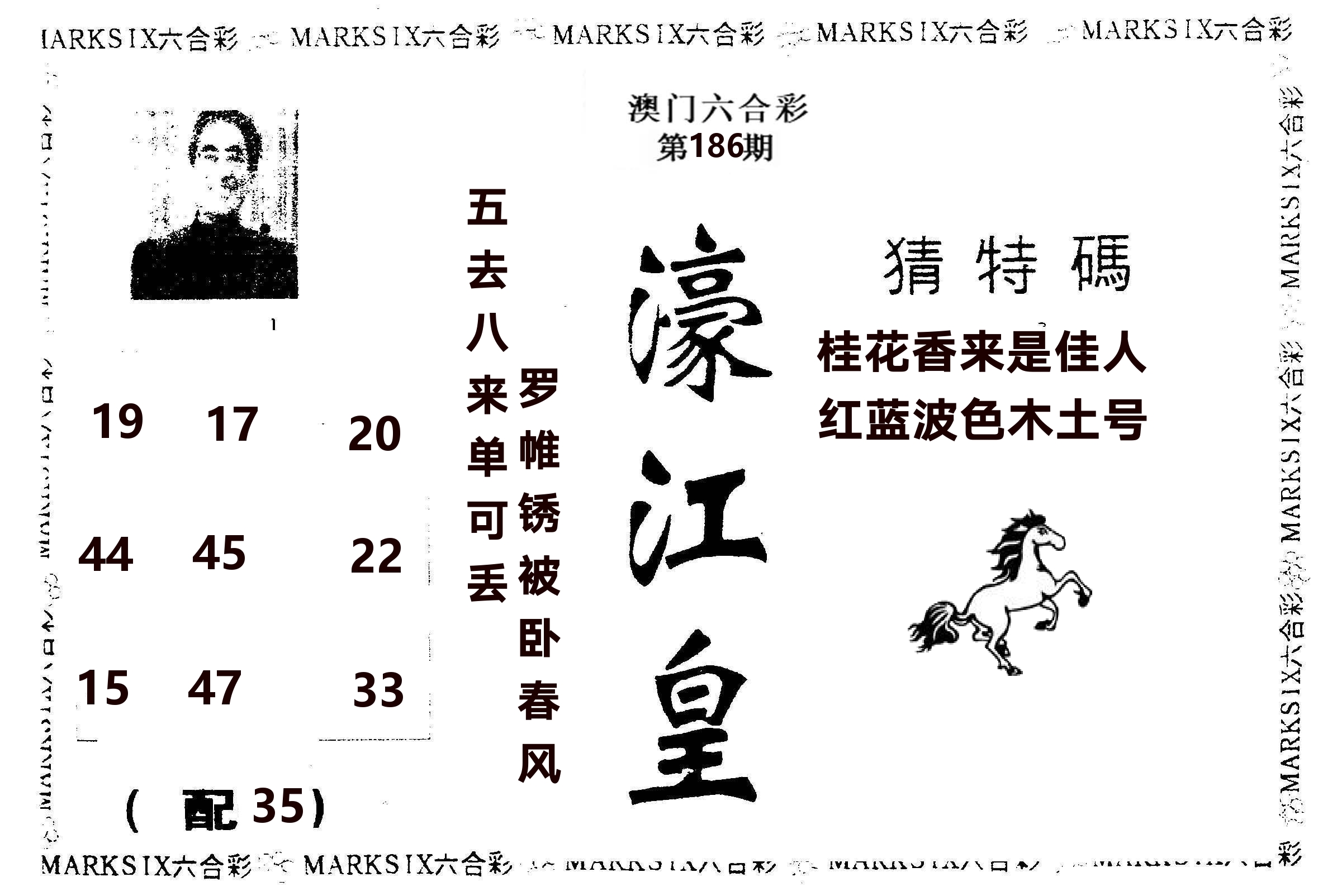 濠江皇 第186期
