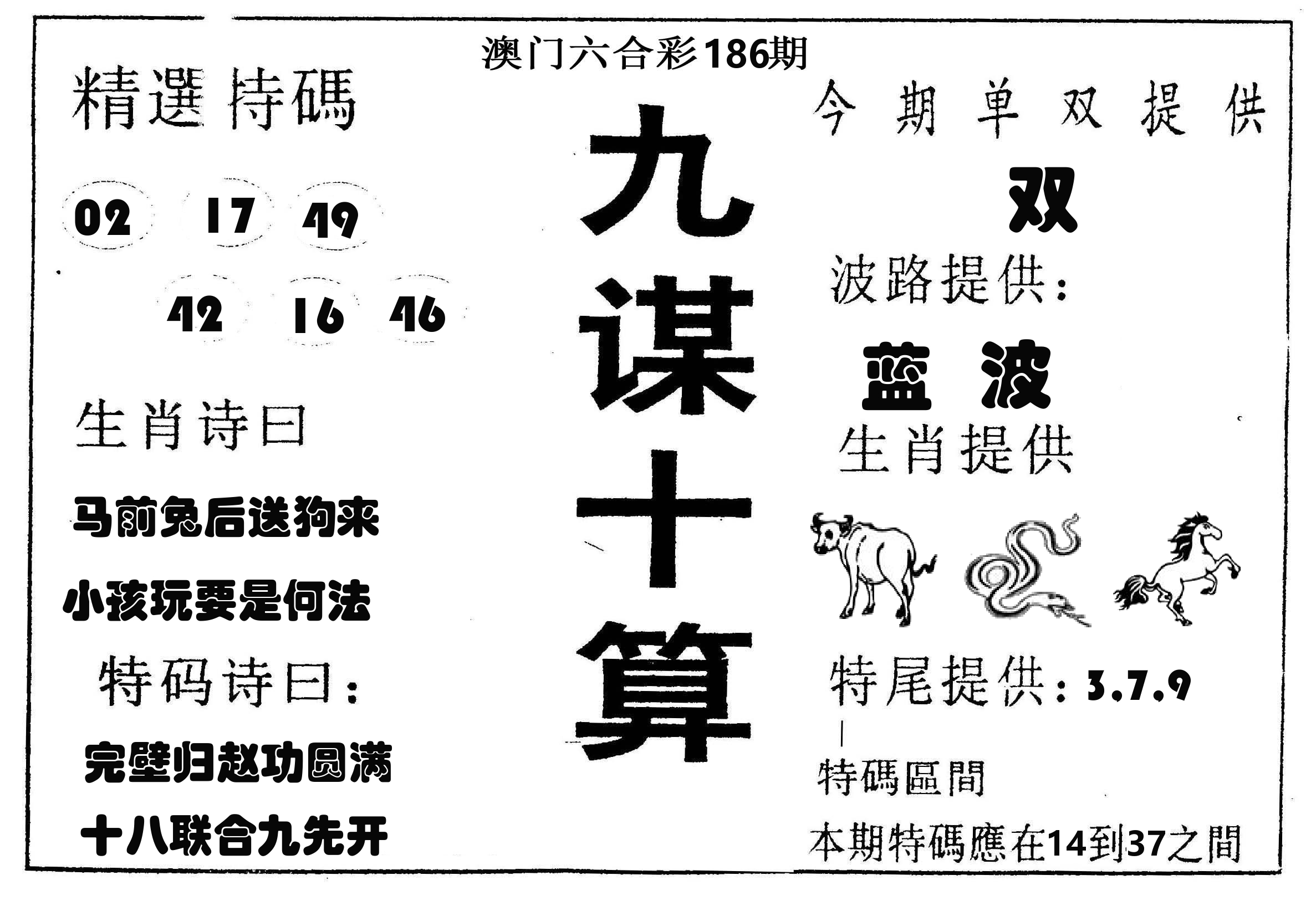 九谋十算 第186期