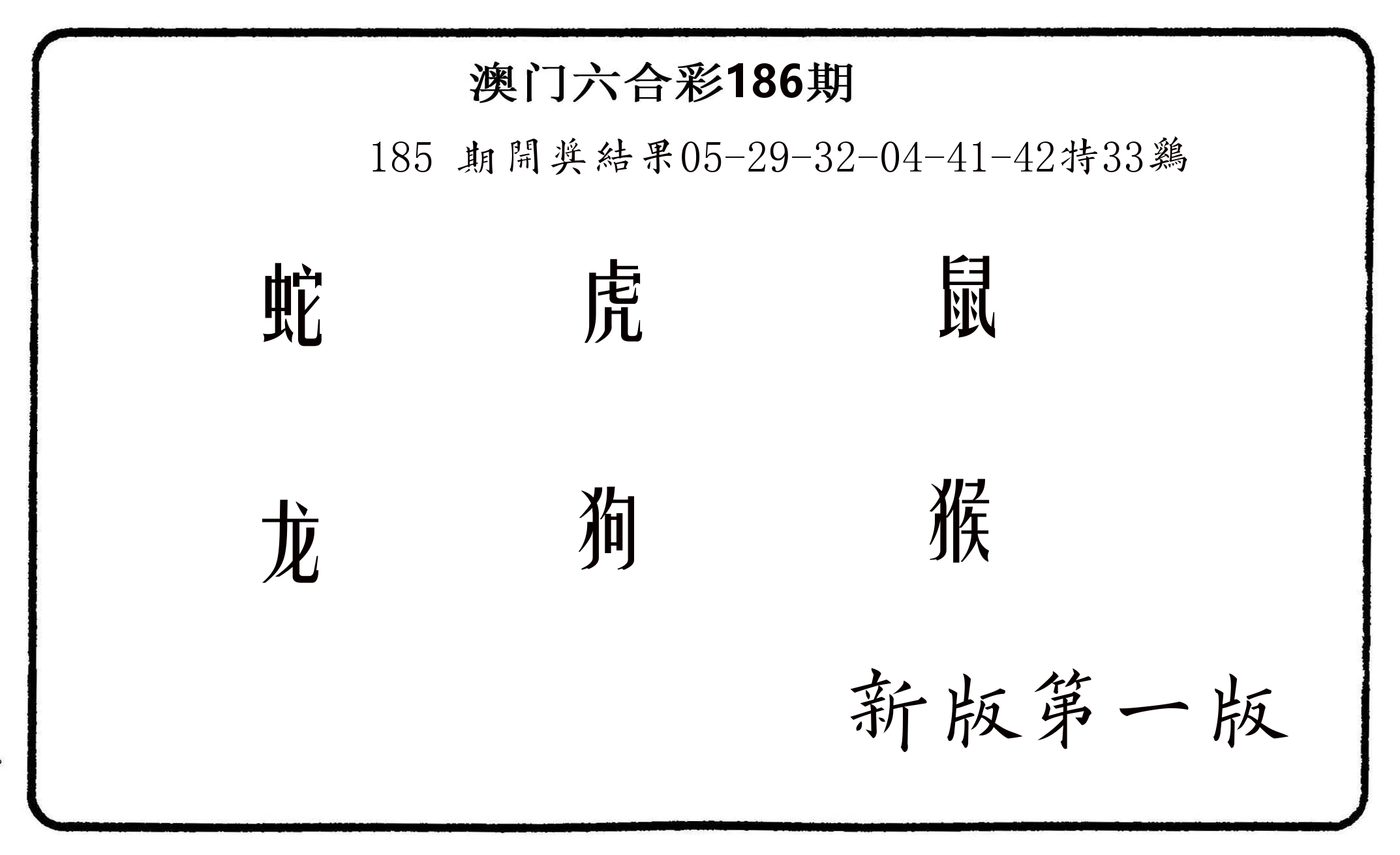 六肖中特 第186期