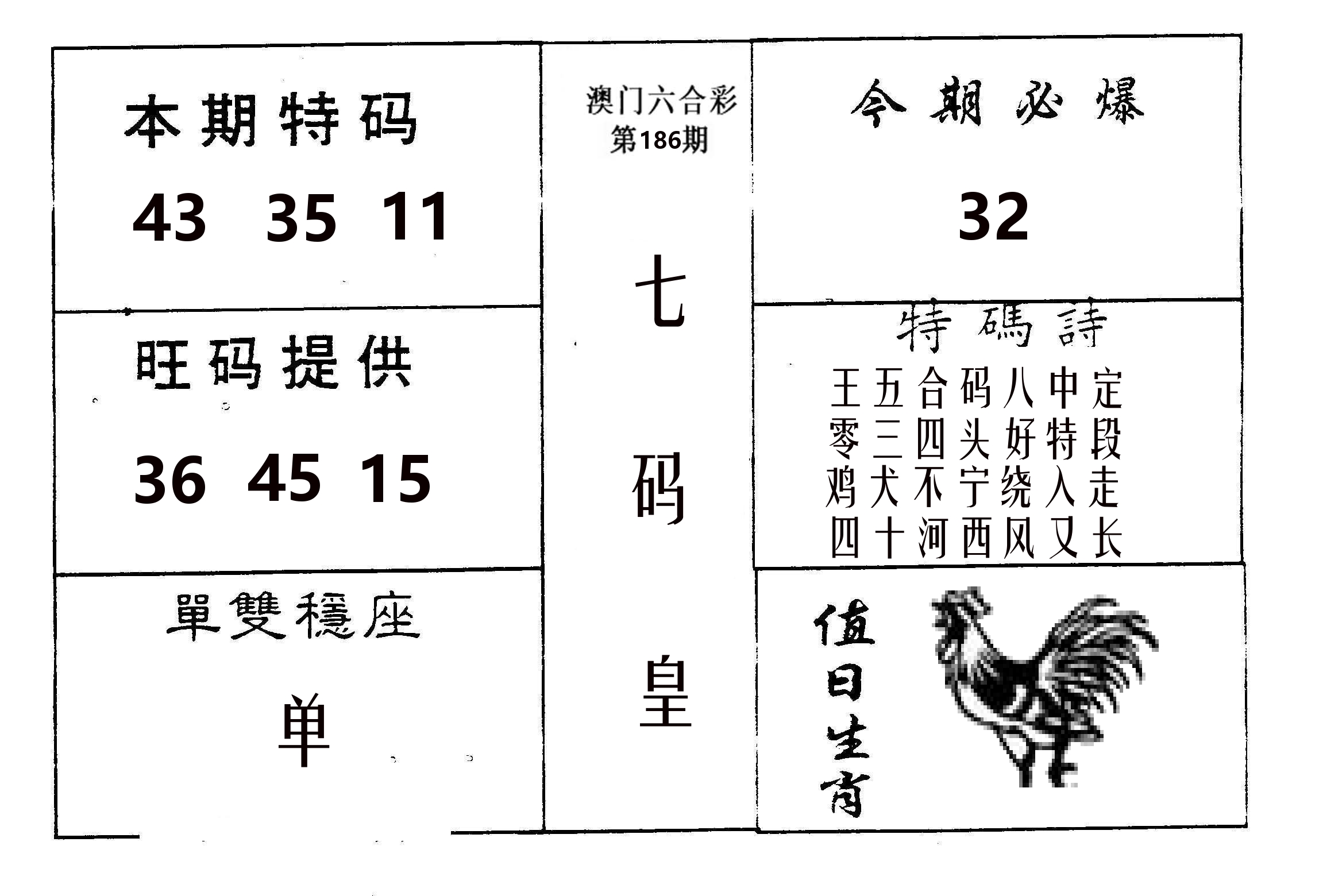 七码皇 第186期