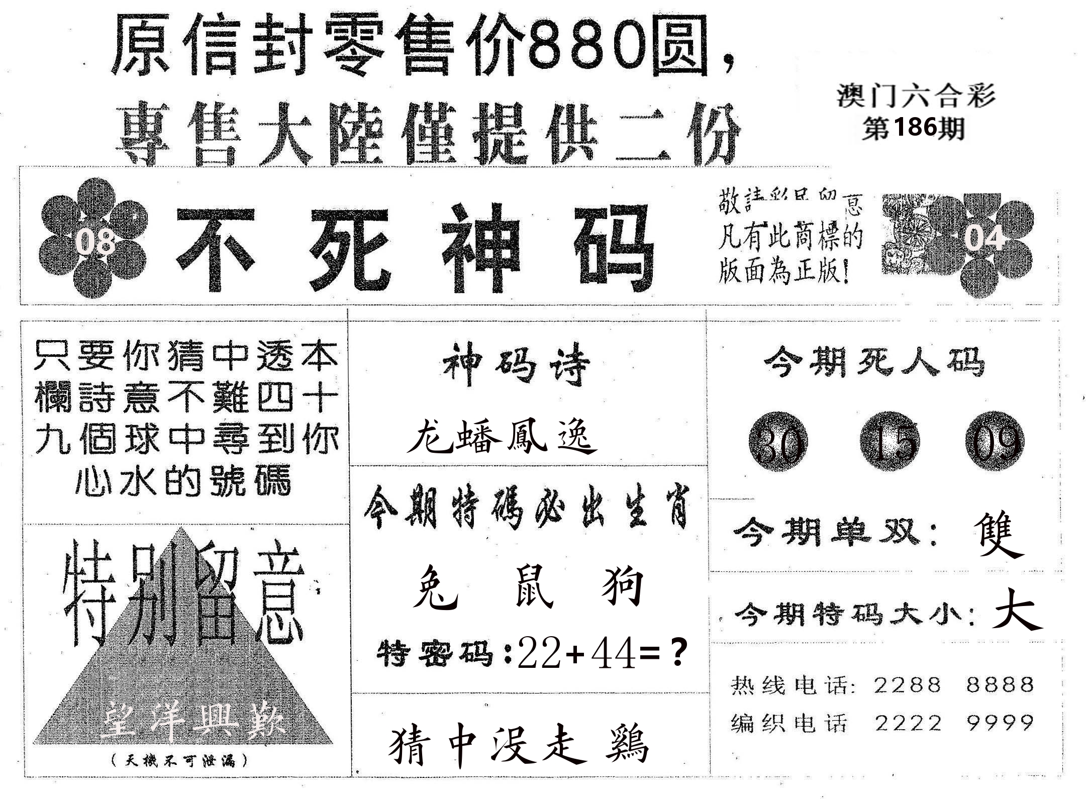 不死码B 第186期