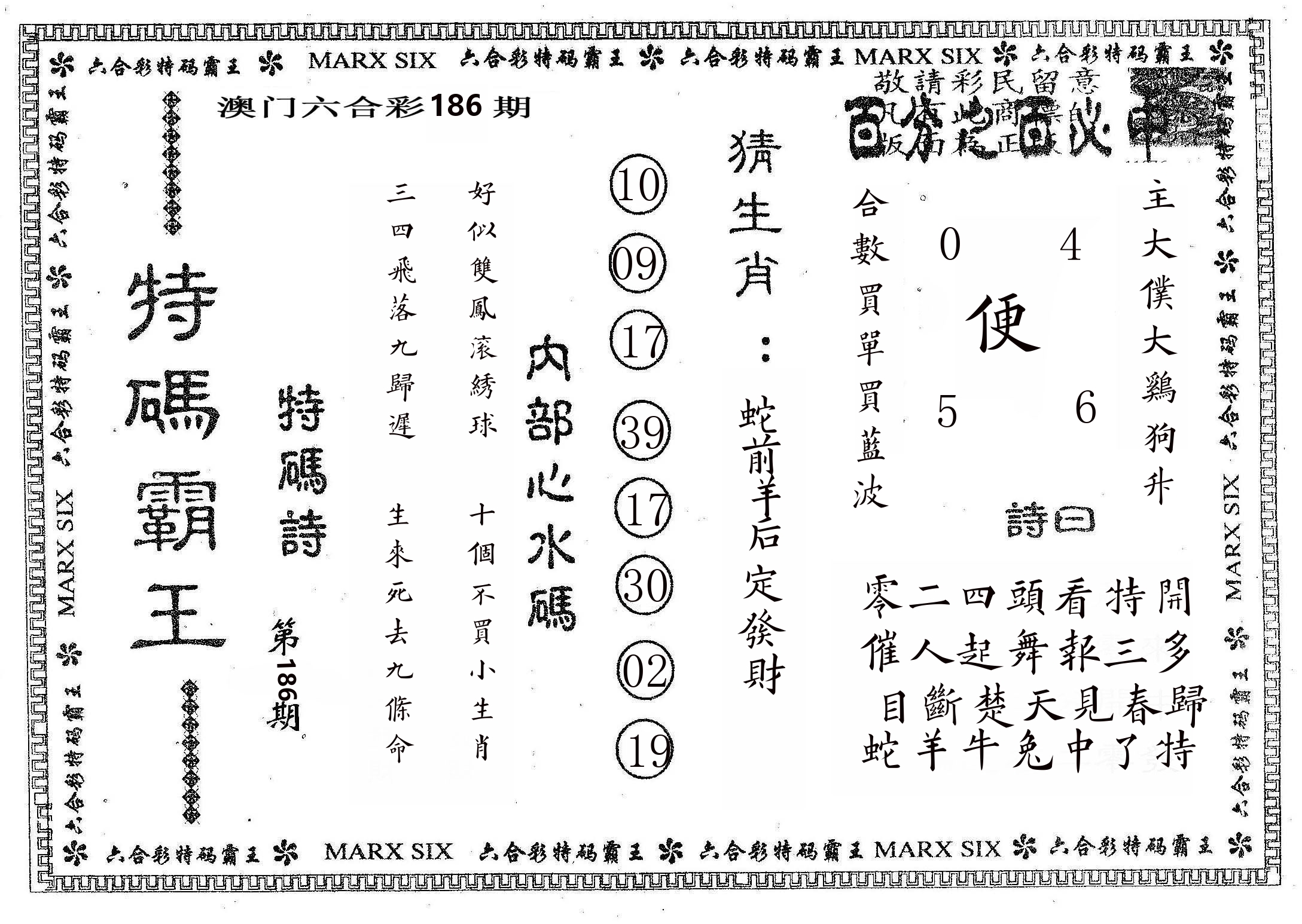 特码霸王B 第186期